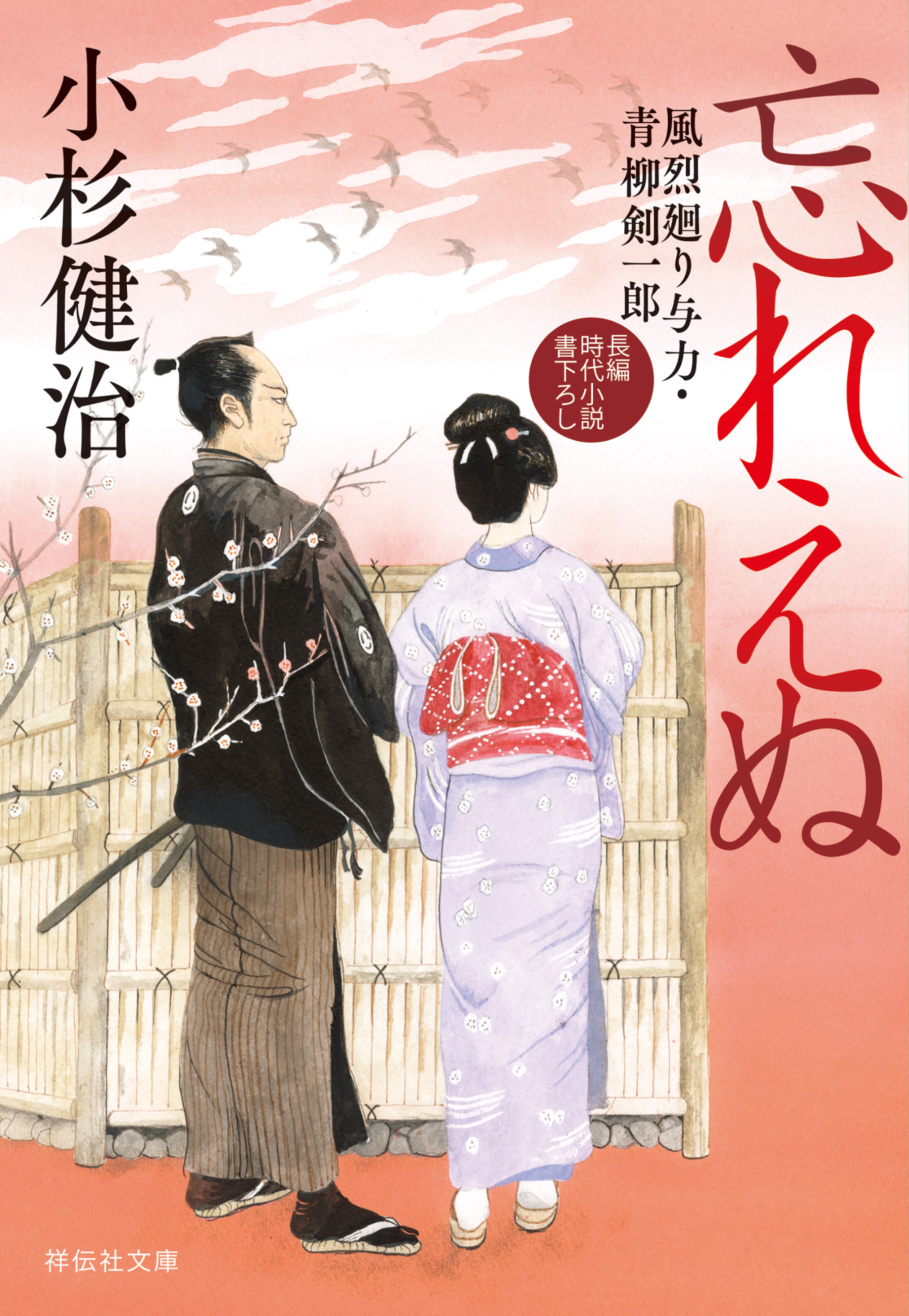 忘れえぬ　風烈廻り与力・青柳剣一郎［66］
