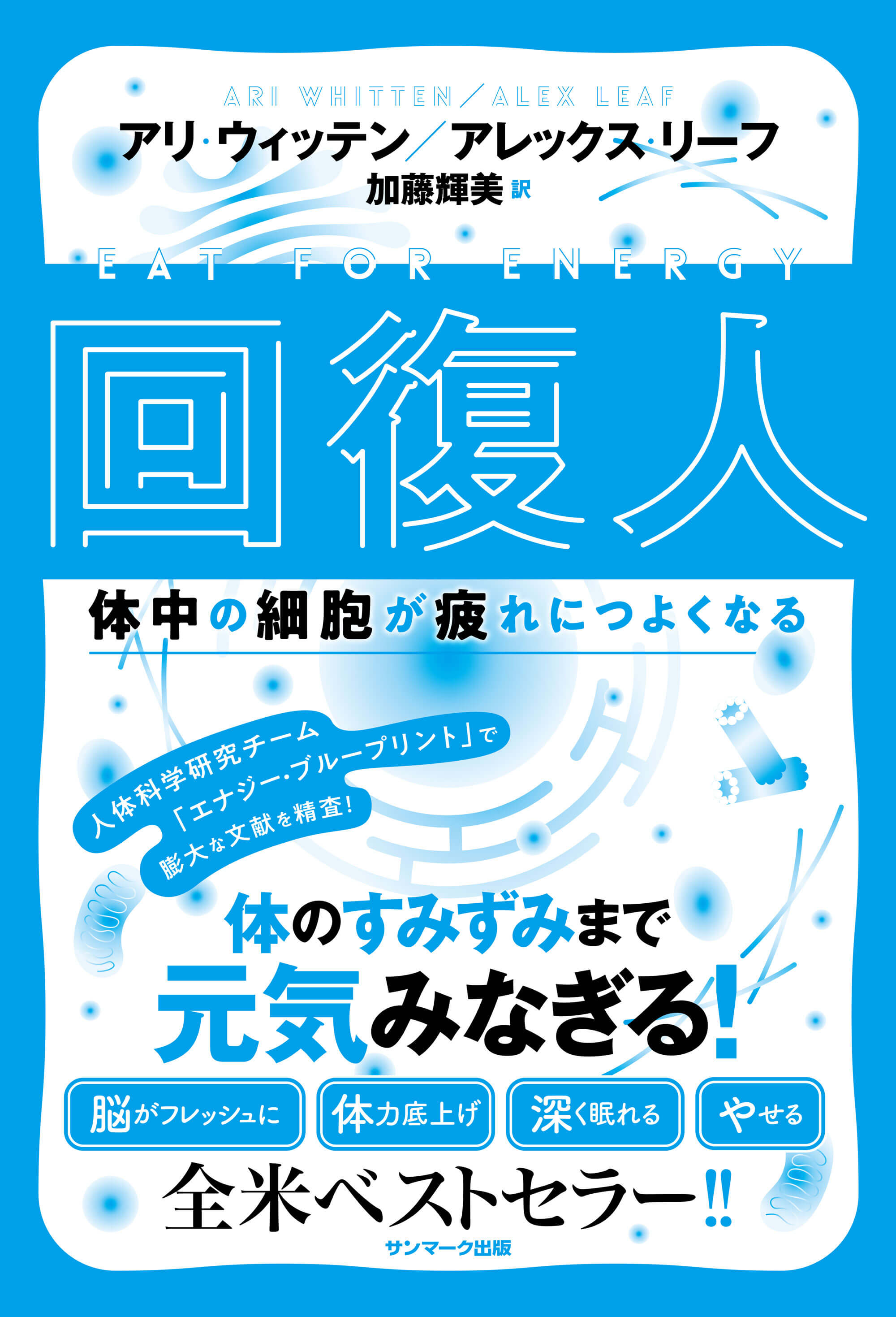 回復人 体中の細胞が疲れにつよくなる | 本とTREE BOOK STORE