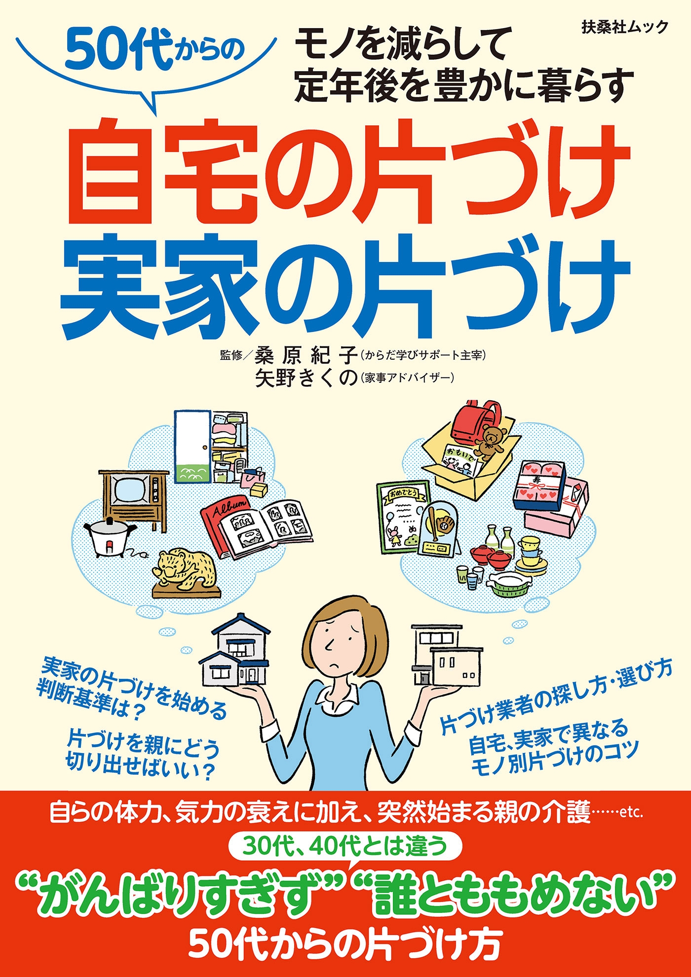 50代からの自宅の片づけ実家の片づけ