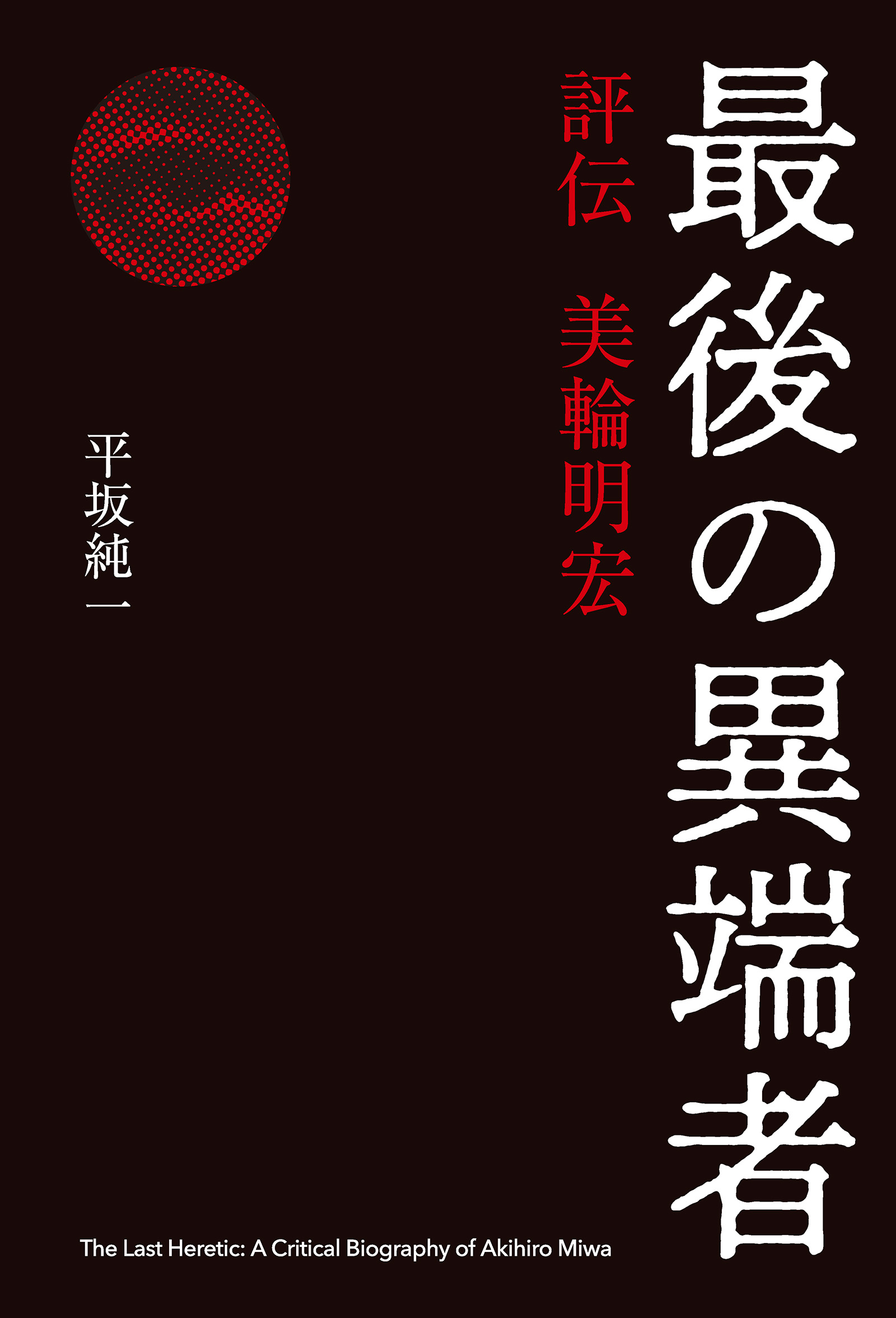 最後の異端者　評伝 美輪明宏