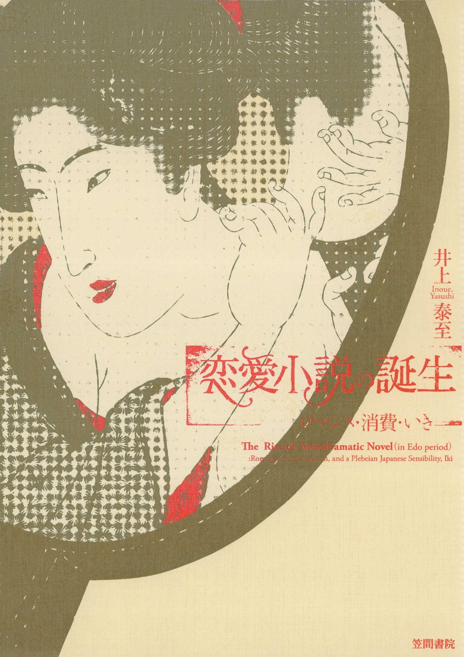 恋愛小説の誕生　ロマンス・消費・いき