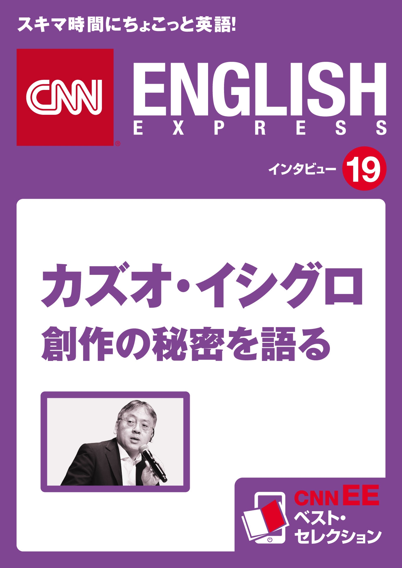 ［音声DL付き］カズオ・イシグロ 創作の秘密を語る