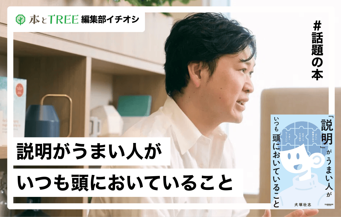 「結論から話せ」だけでは足りない。説明がうまい人がいつも頭においていること