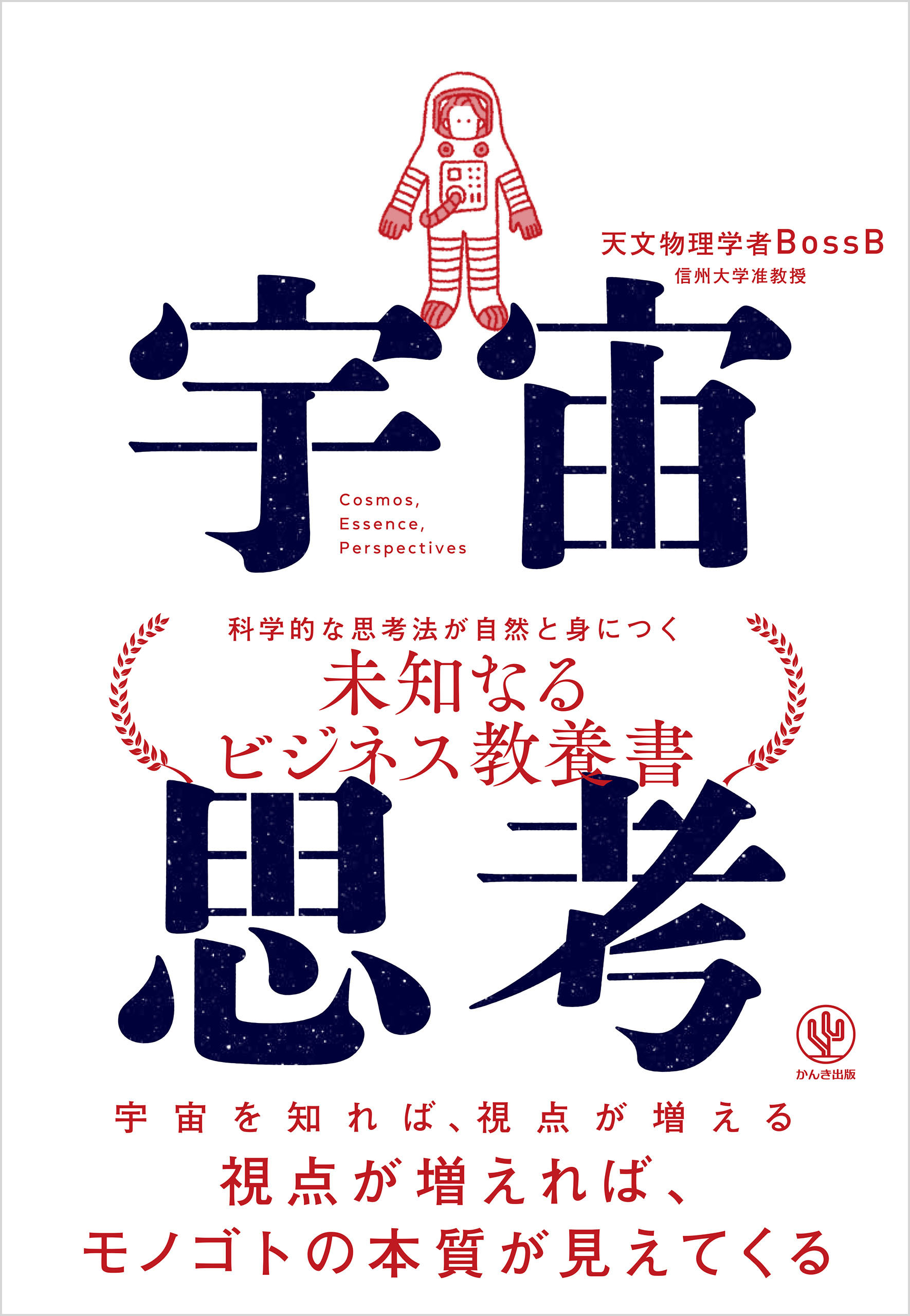 宇宙思考