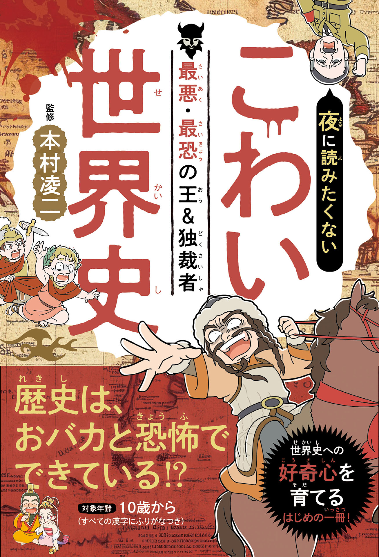 夜に読みたくない　こわい世界史　―最悪・最恐の王＆独裁者