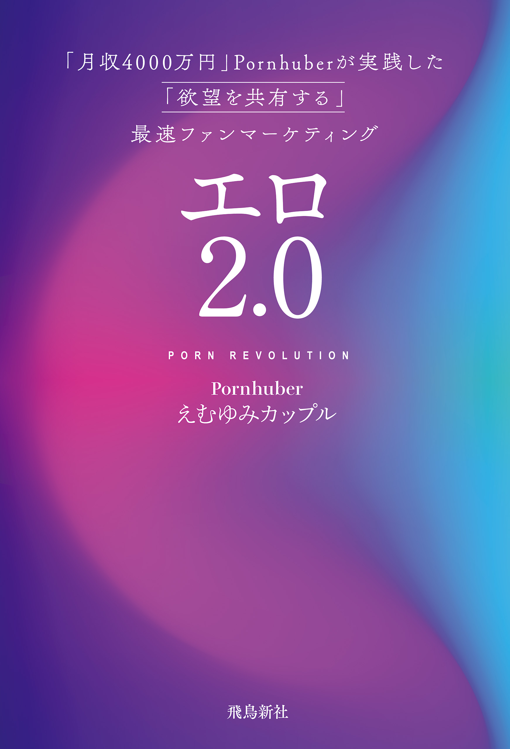 エロ2.0