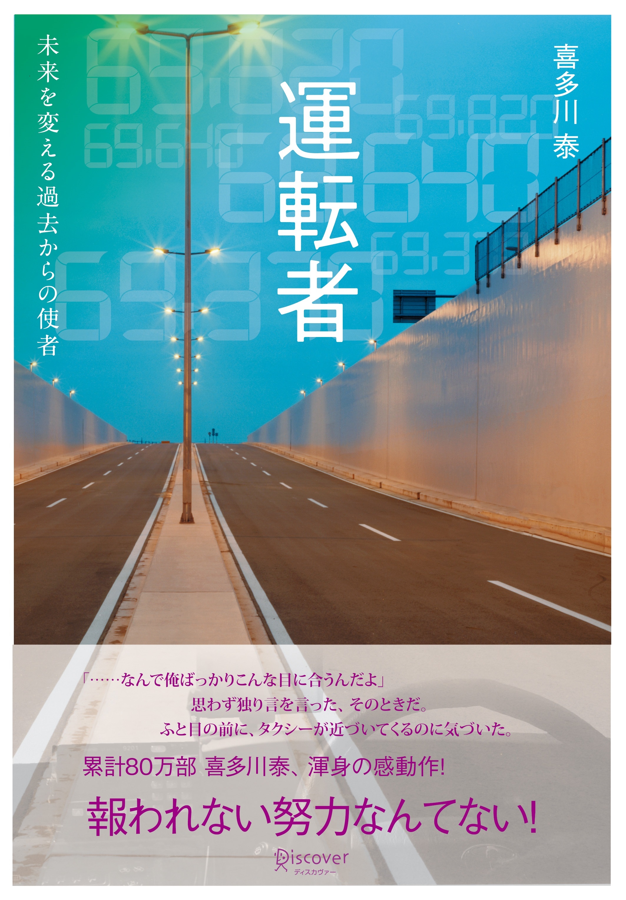 運転者　未来を変える過去からの使者