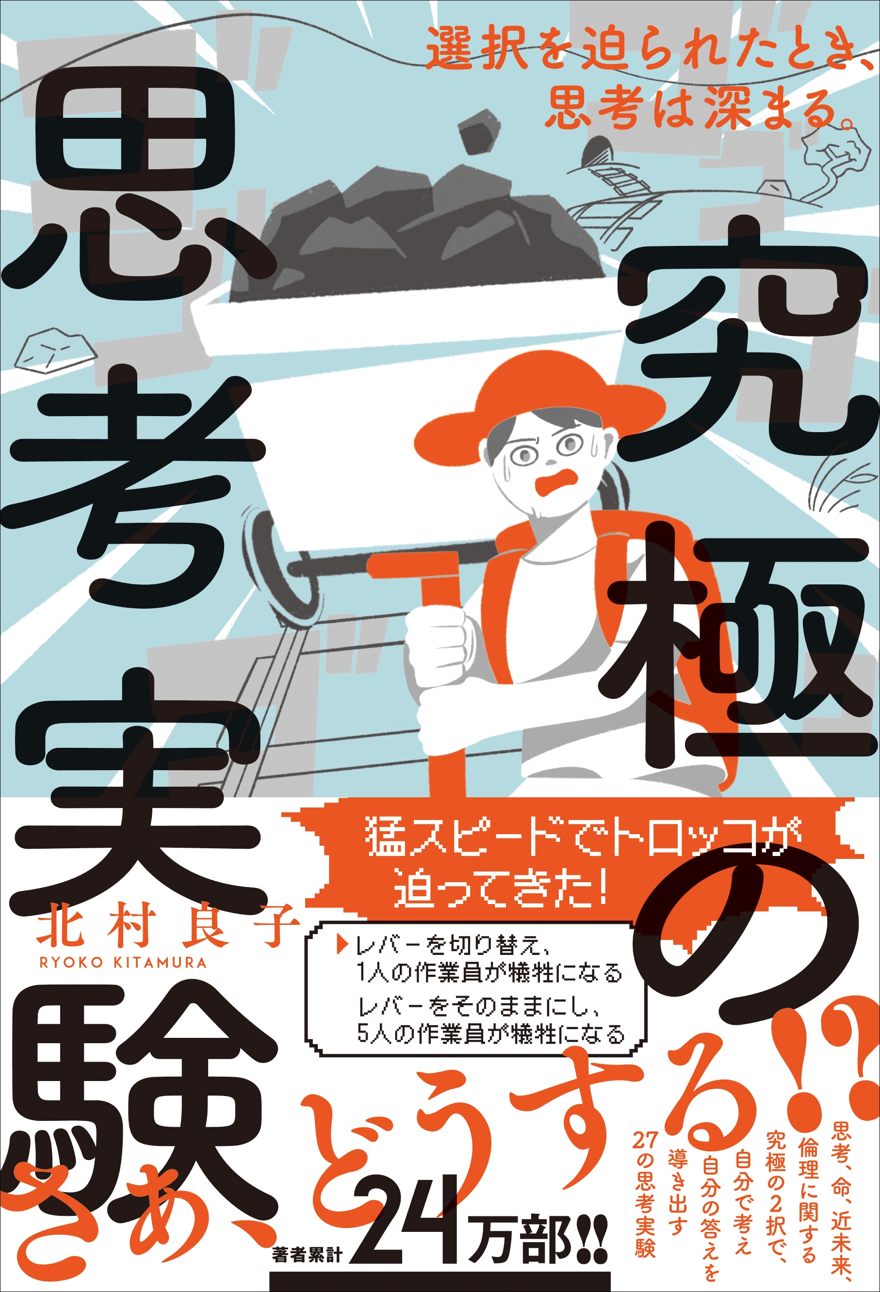 究極の思考実験 - 選択を迫られたとき、思考は深まる。 -