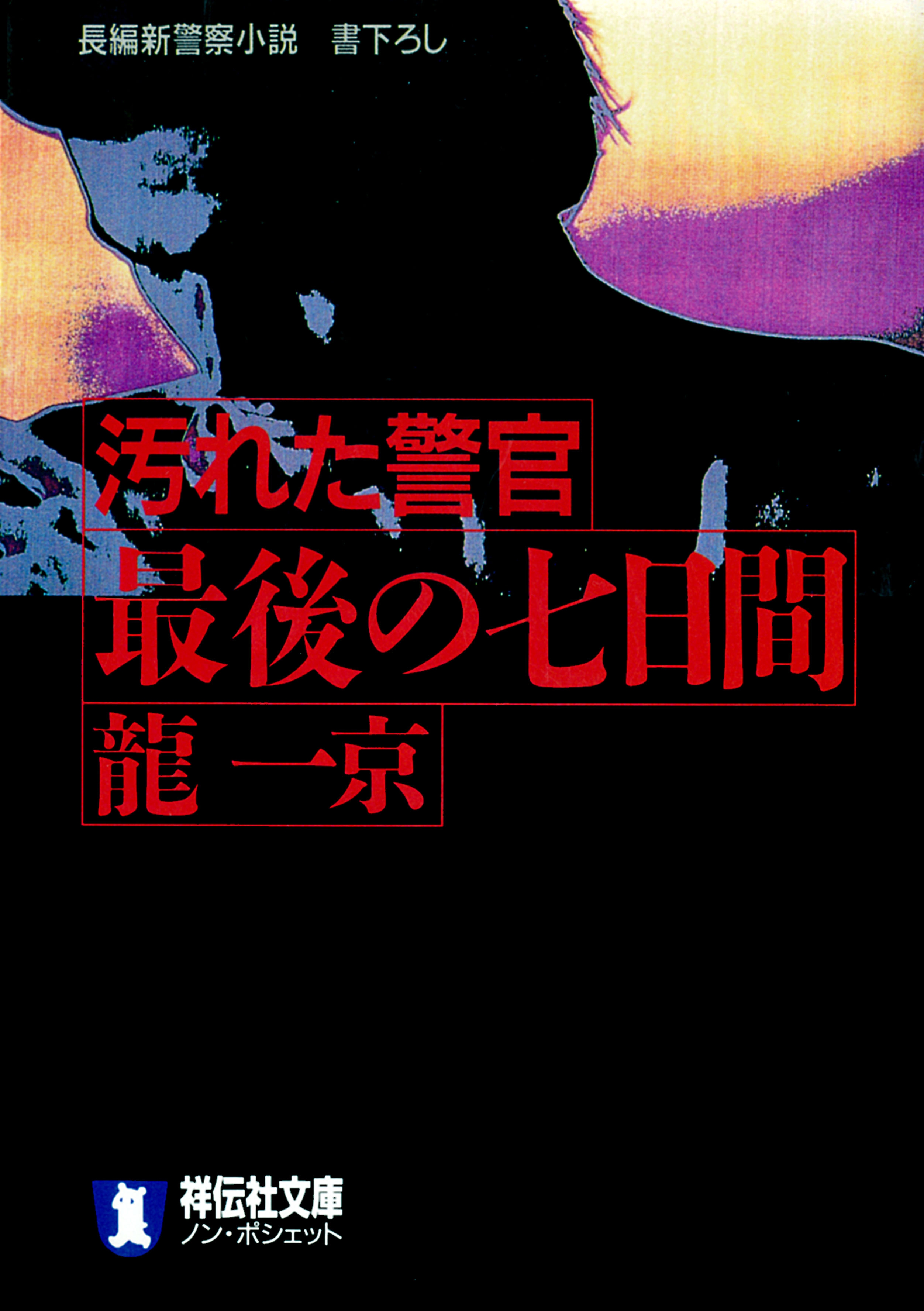 汚れた警官　最後の七日間