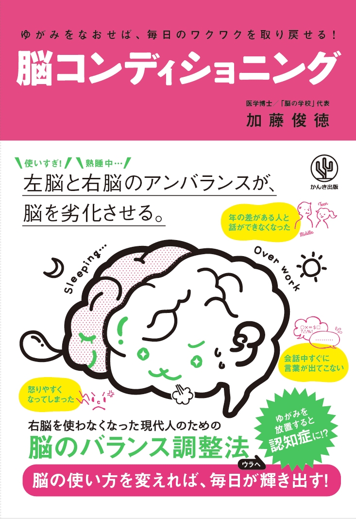ゆがみをなおせば、毎日のワクワクを取り戻せる! 脳コンディショニング