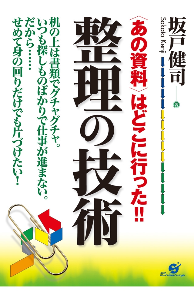 整理の技術