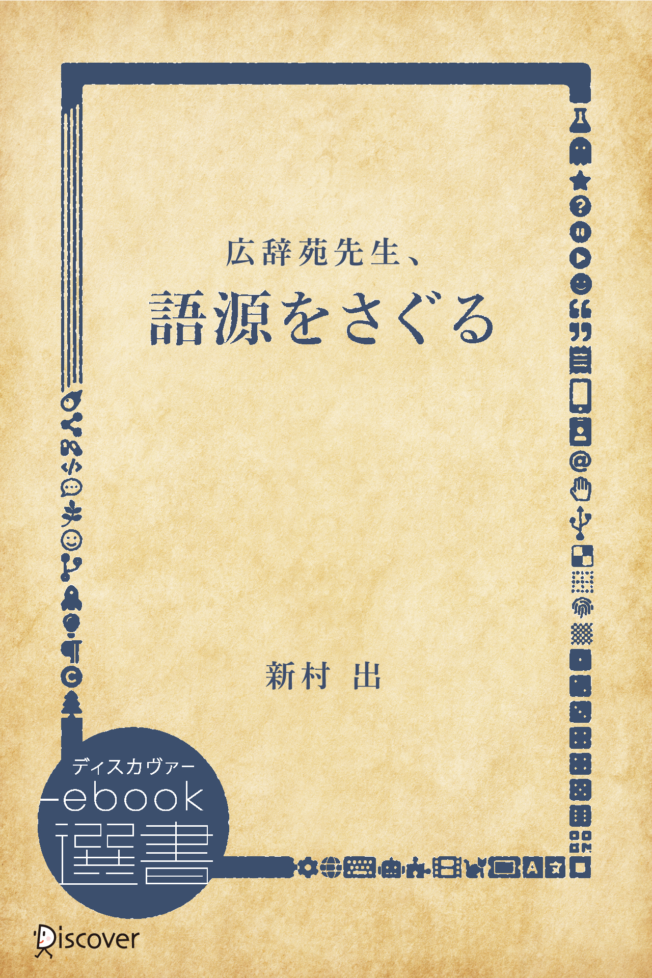 語源をさぐる