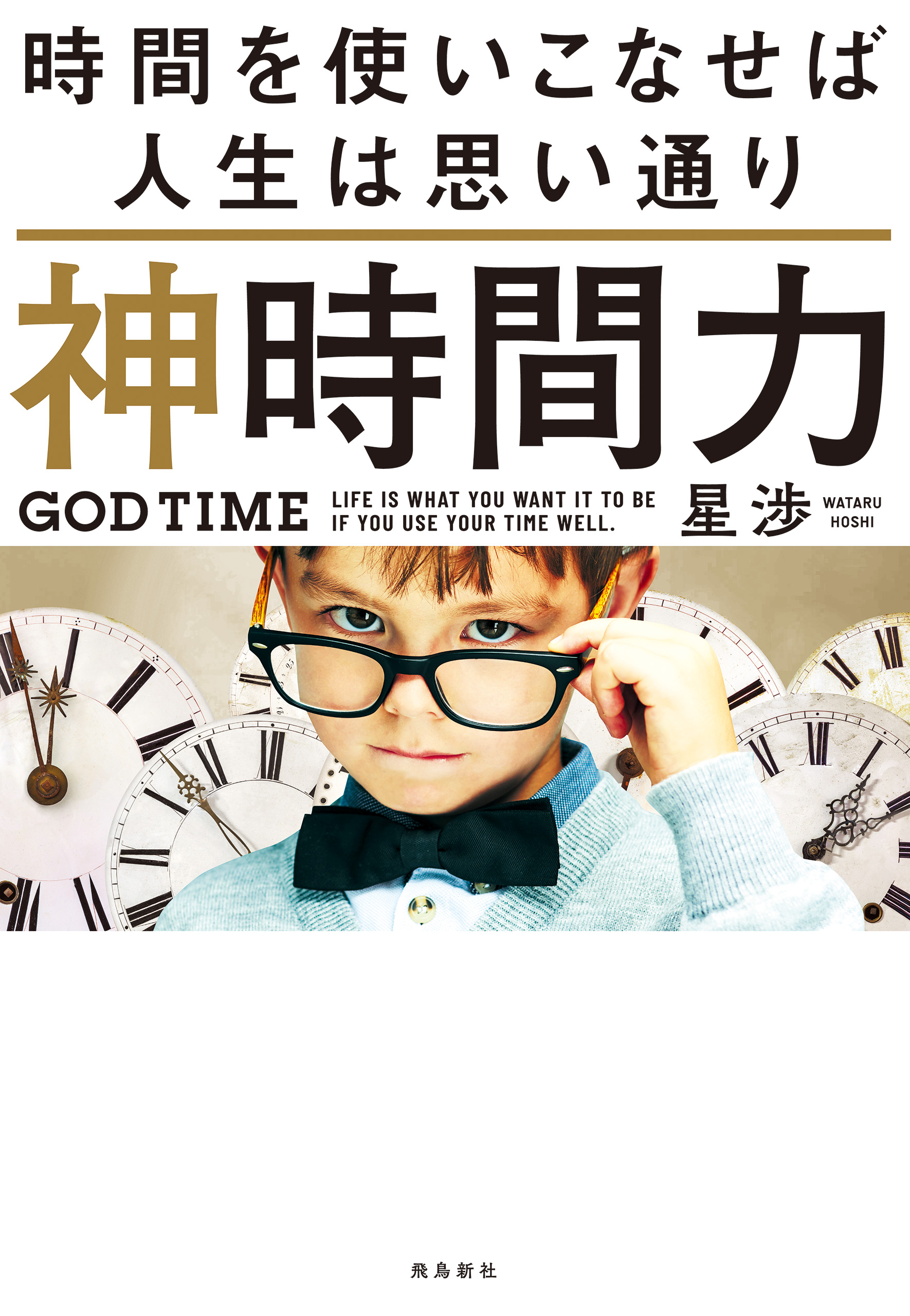 神時間力
