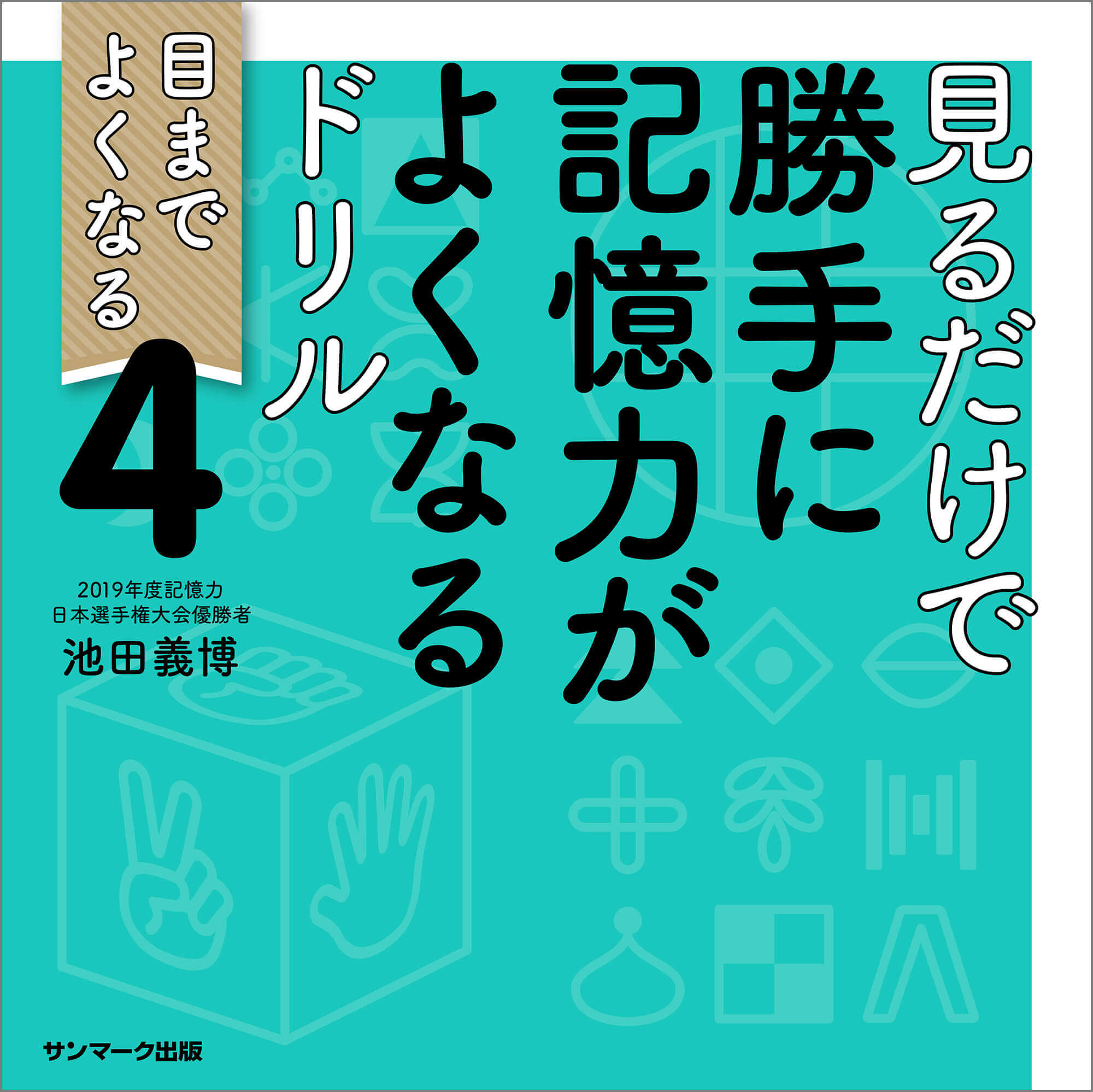 ぺんたと小春のめんどいまちがいさがし4 | サンマーク出版 | 本