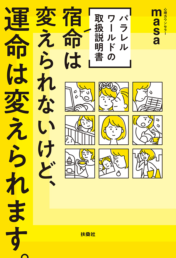[パラレルワールドの取扱説明書] 宿命は変えられないけど、運命は変えられます。（W特典付き!）