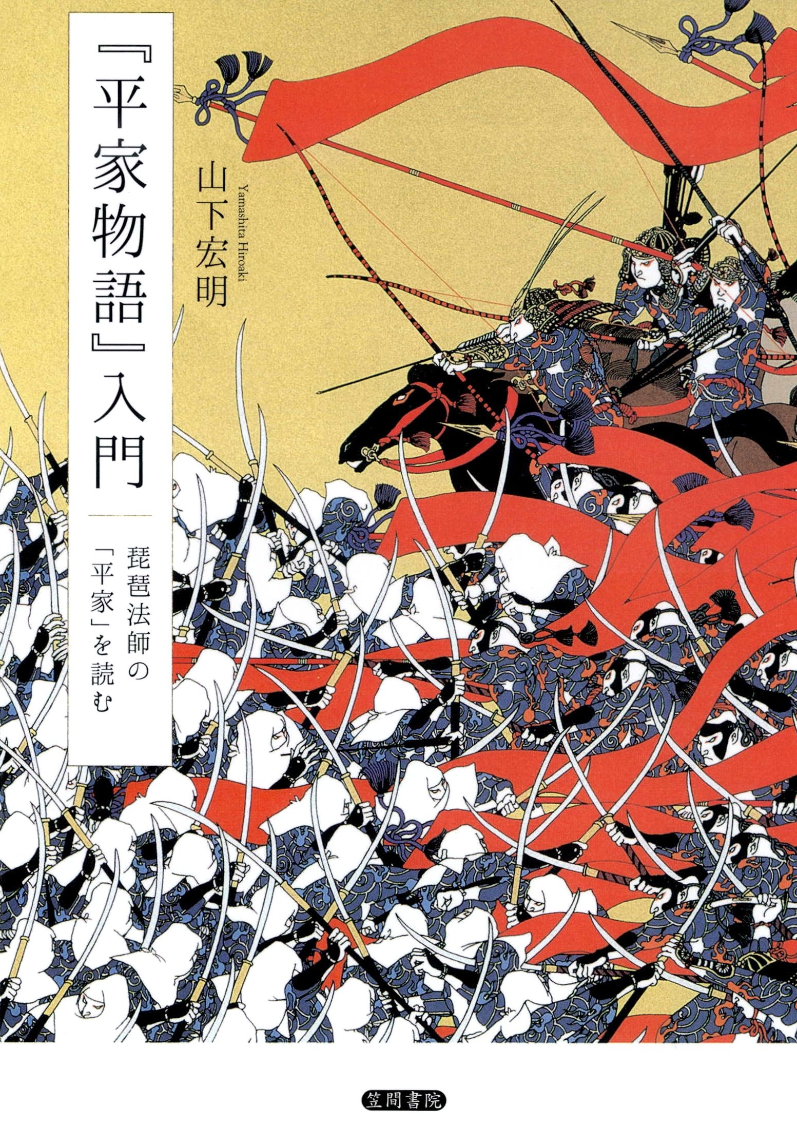 『平家物語』入門　琵琶法師の 「平家」を読む
