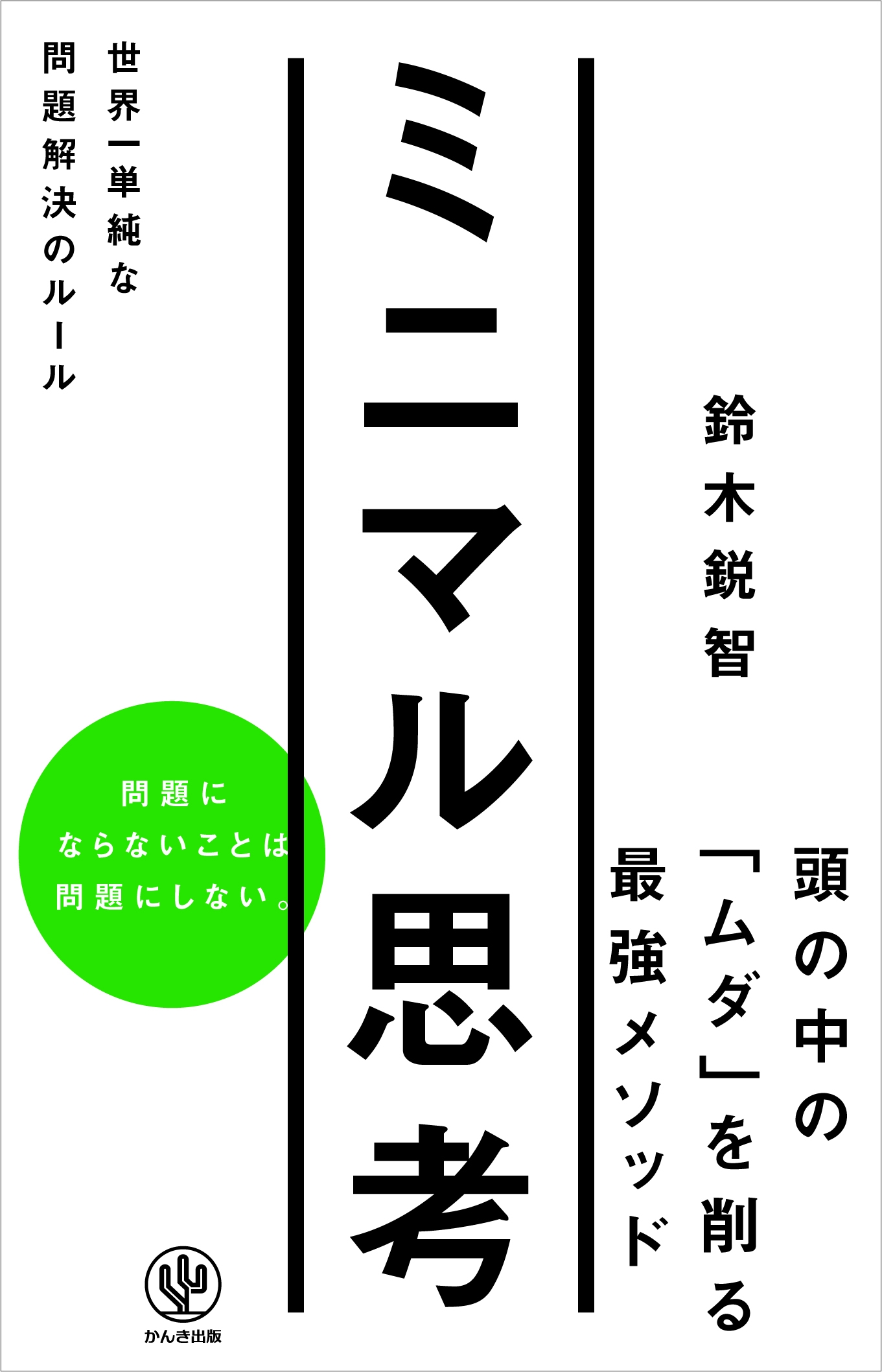 ミニマル思考 世界一単純な問題解決のルール