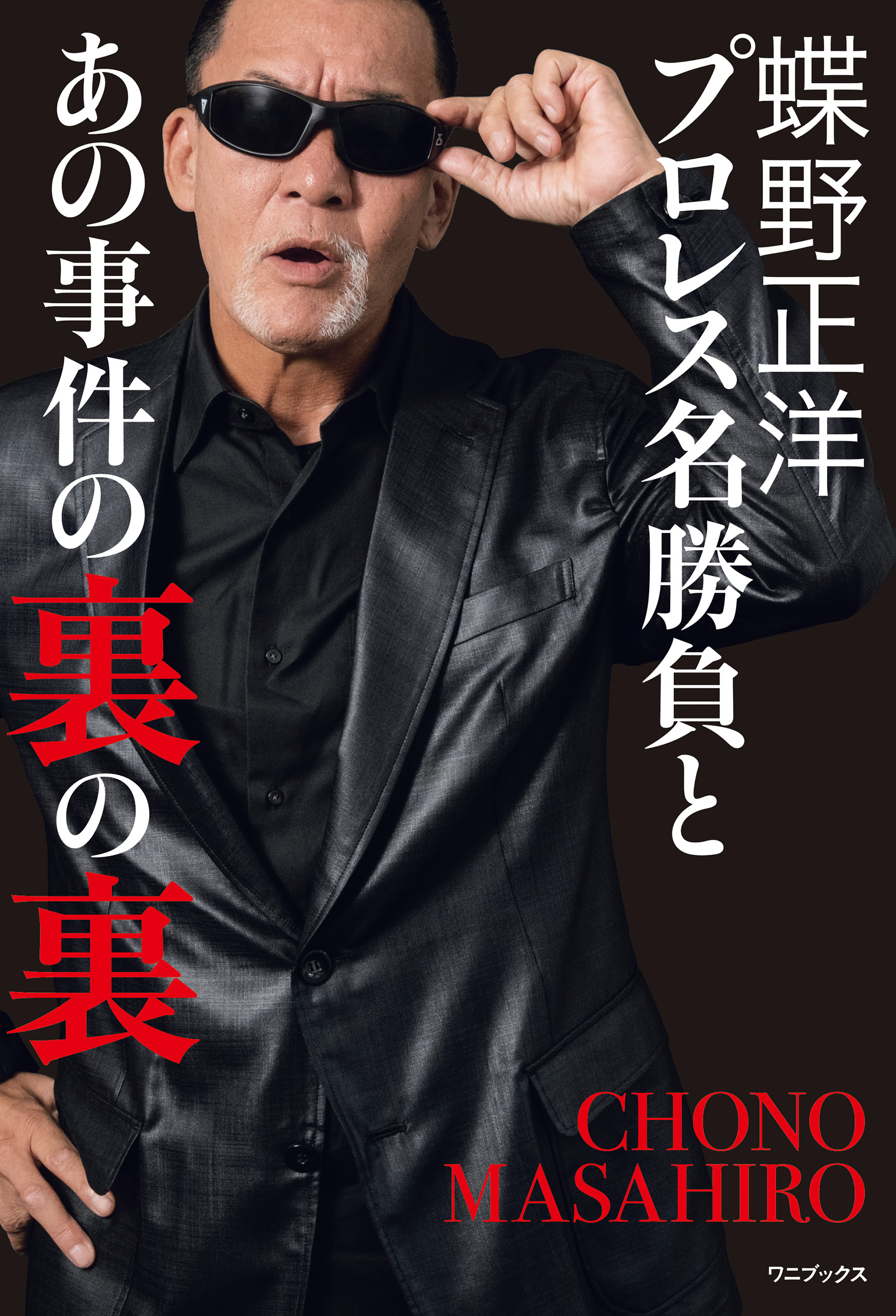 蝶野正洋 『 プロレス名勝負とあの事件の裏の裏 』