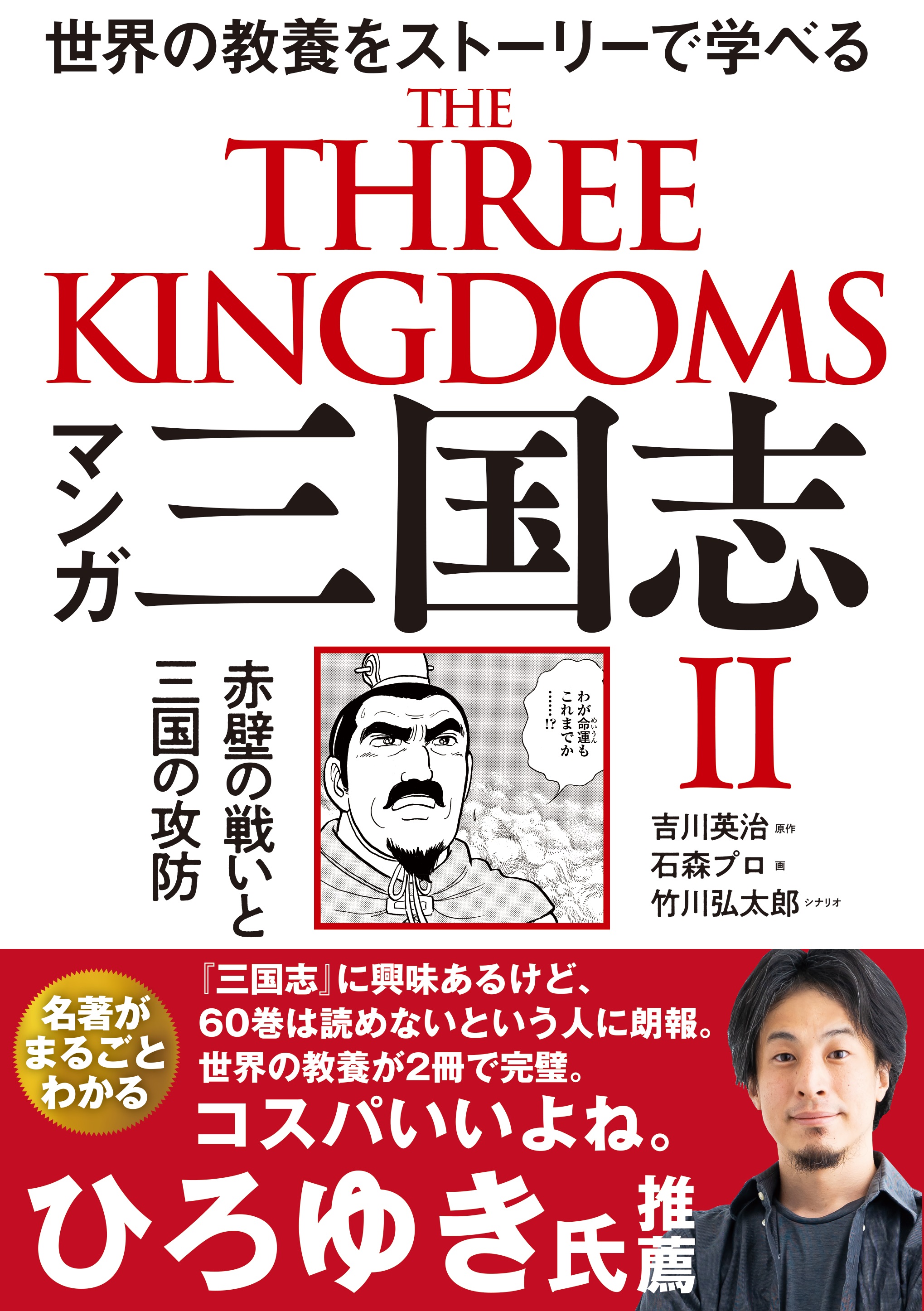 マンガ 三国志II  赤壁の戦いと三国の攻防