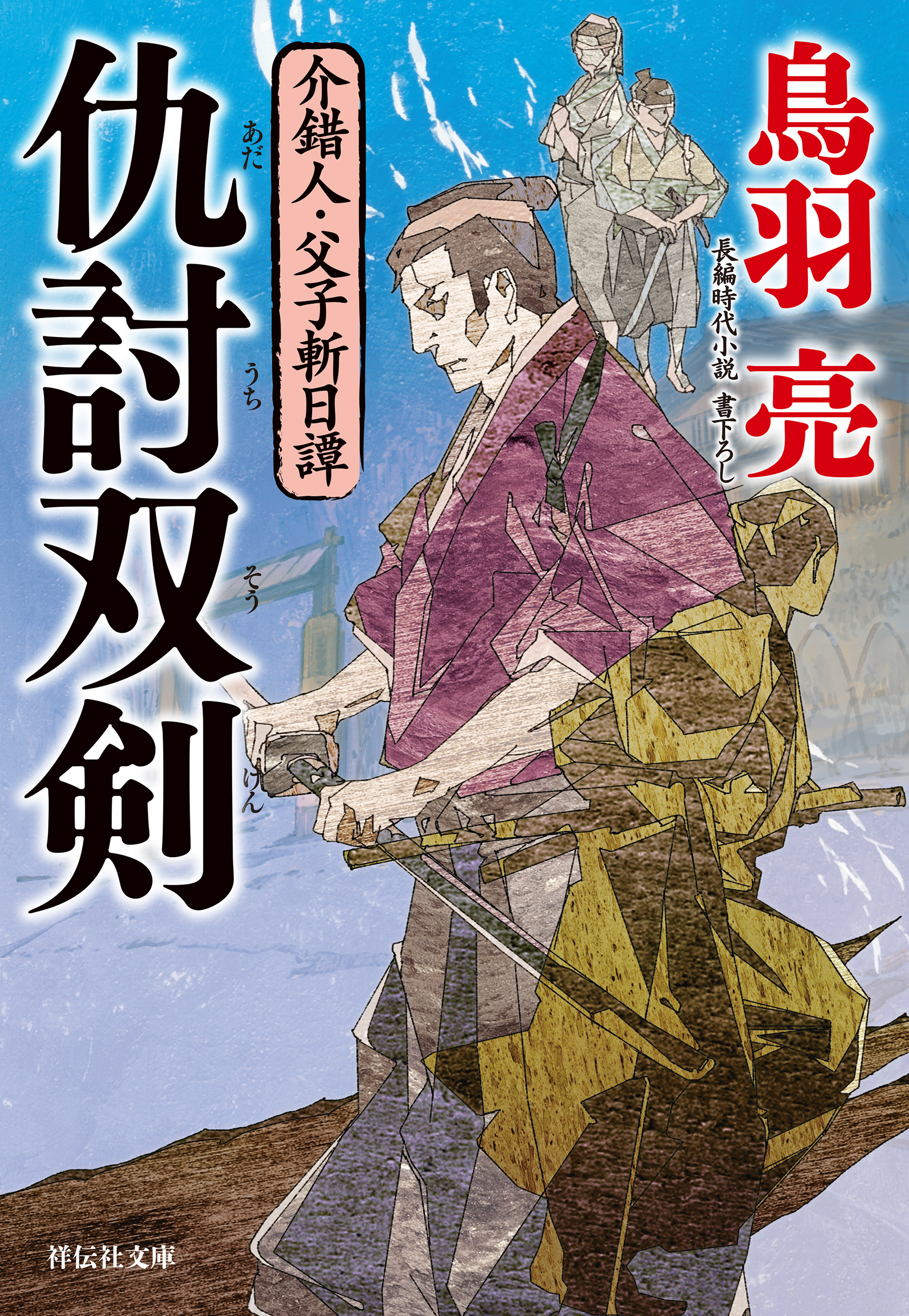 仇討双剣　介錯人・父子斬日譚〈三〉
