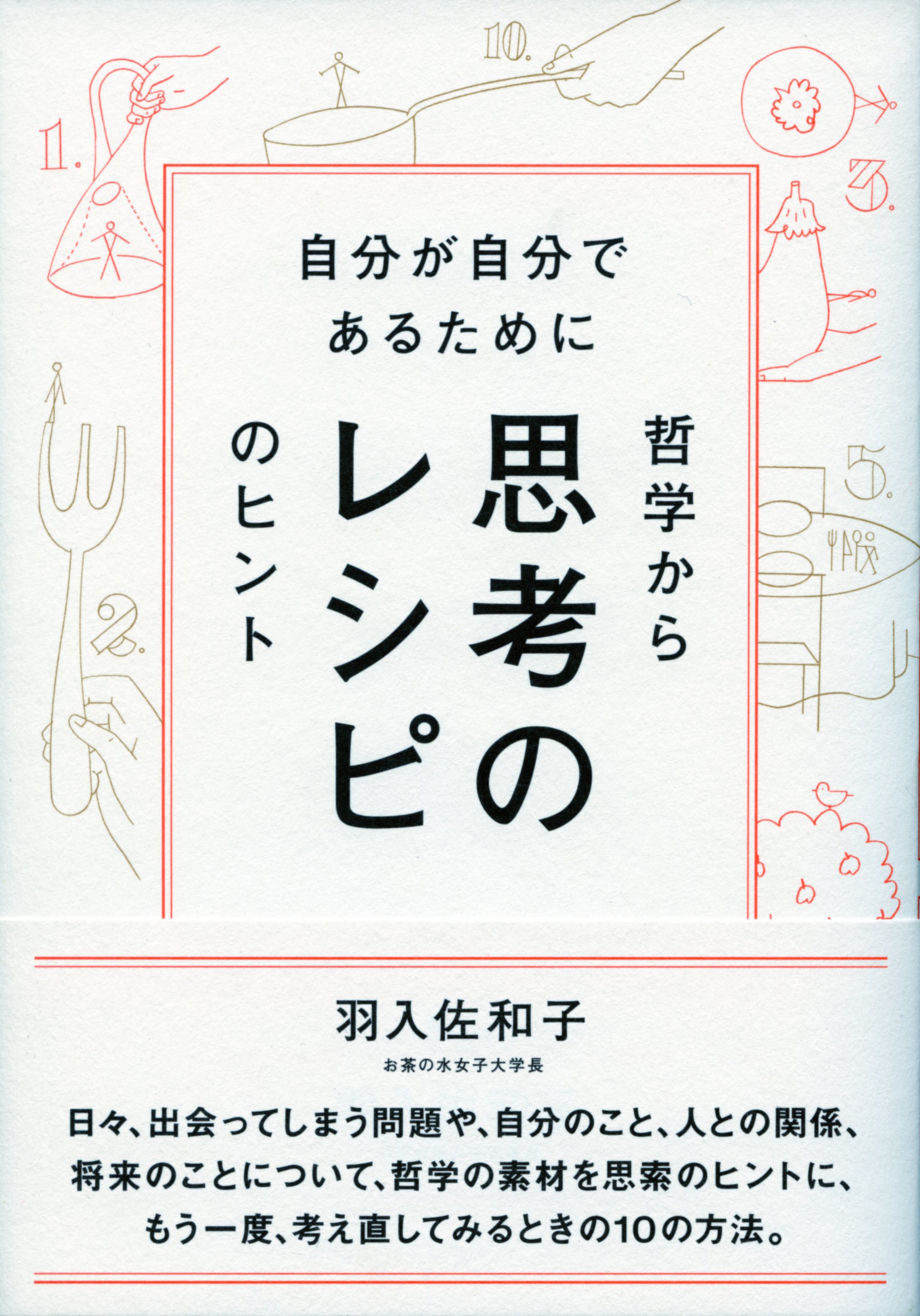 思考のレシピ