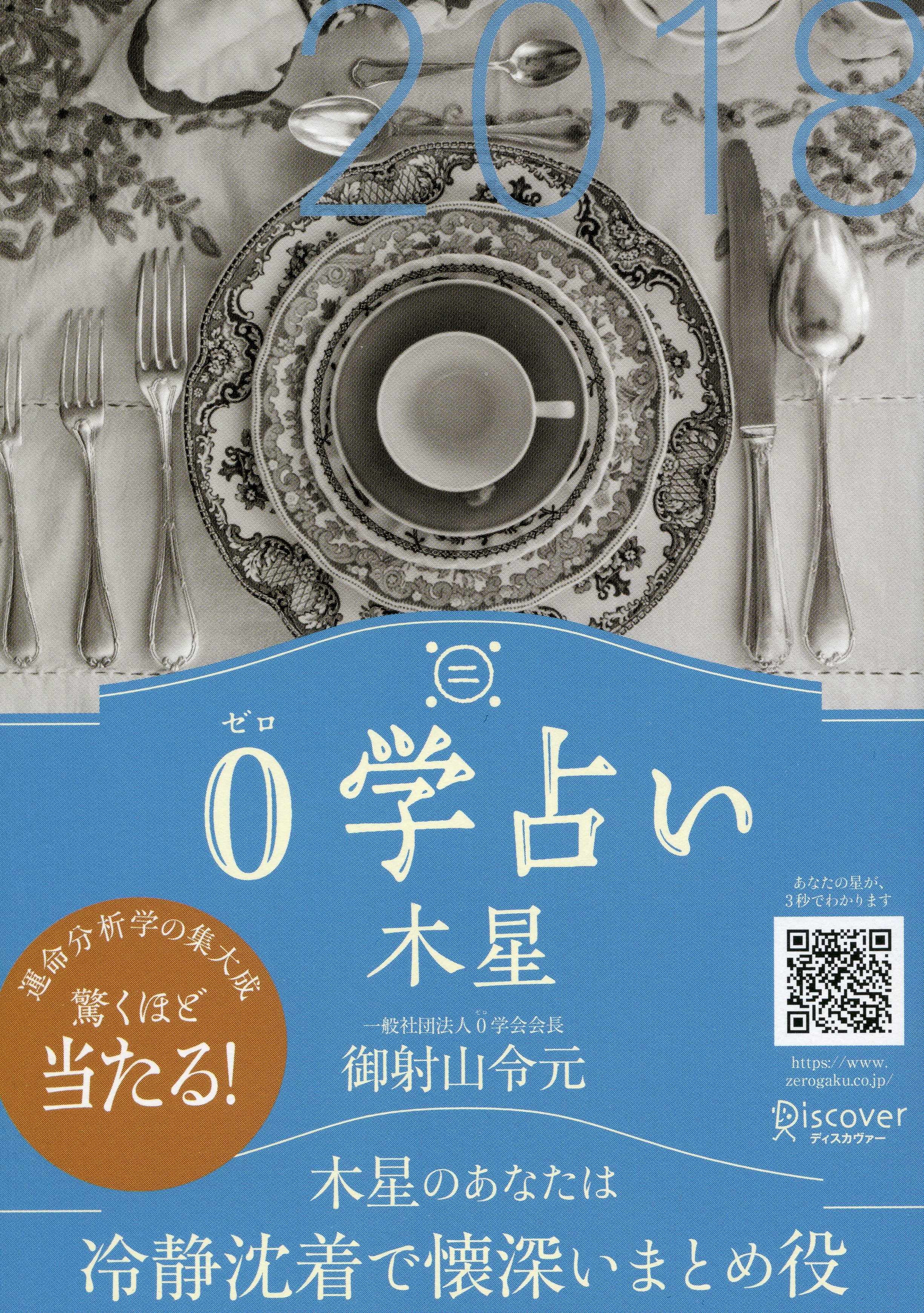 0学占い 木星 2018