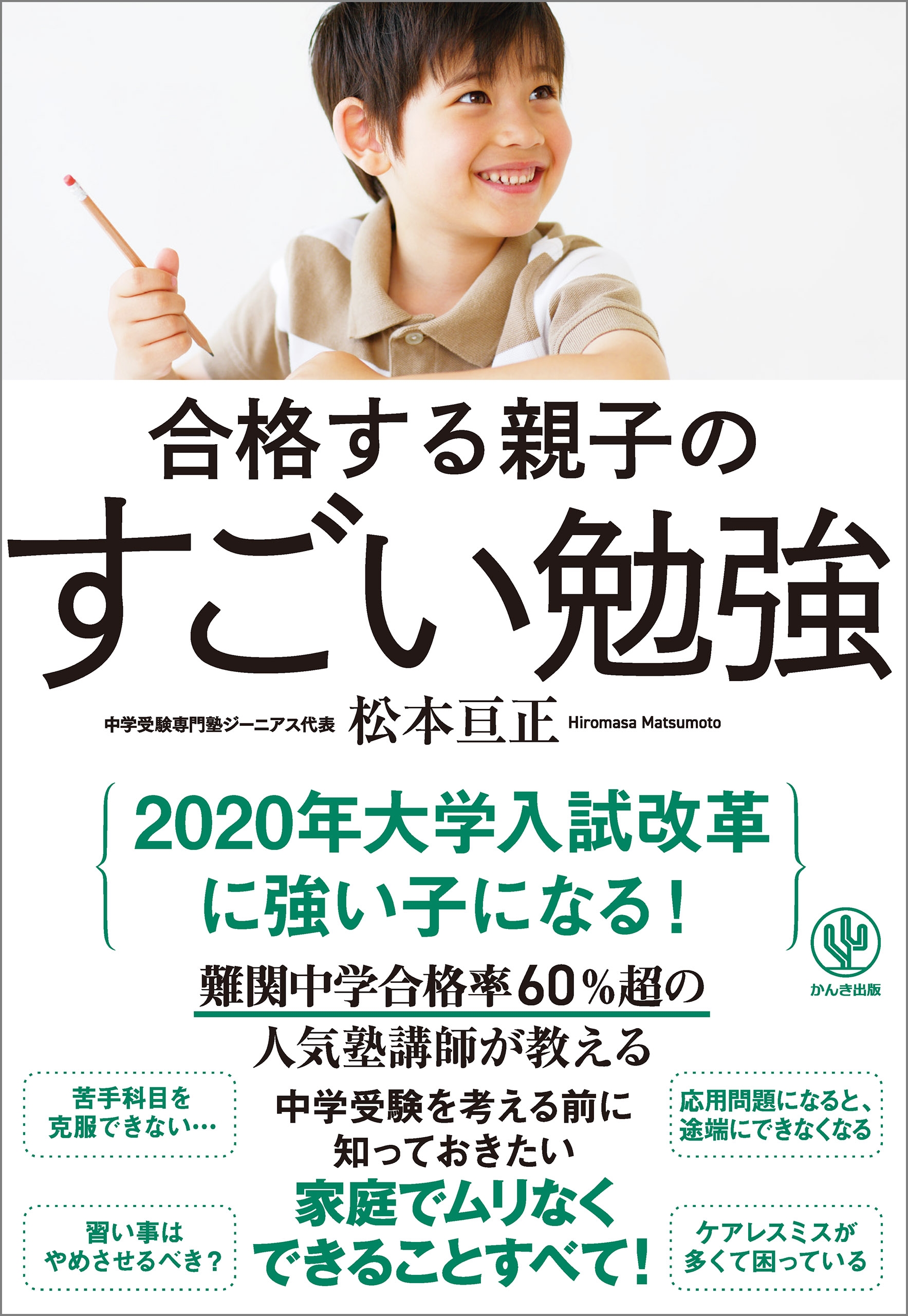 合格する親子のすごい勉強