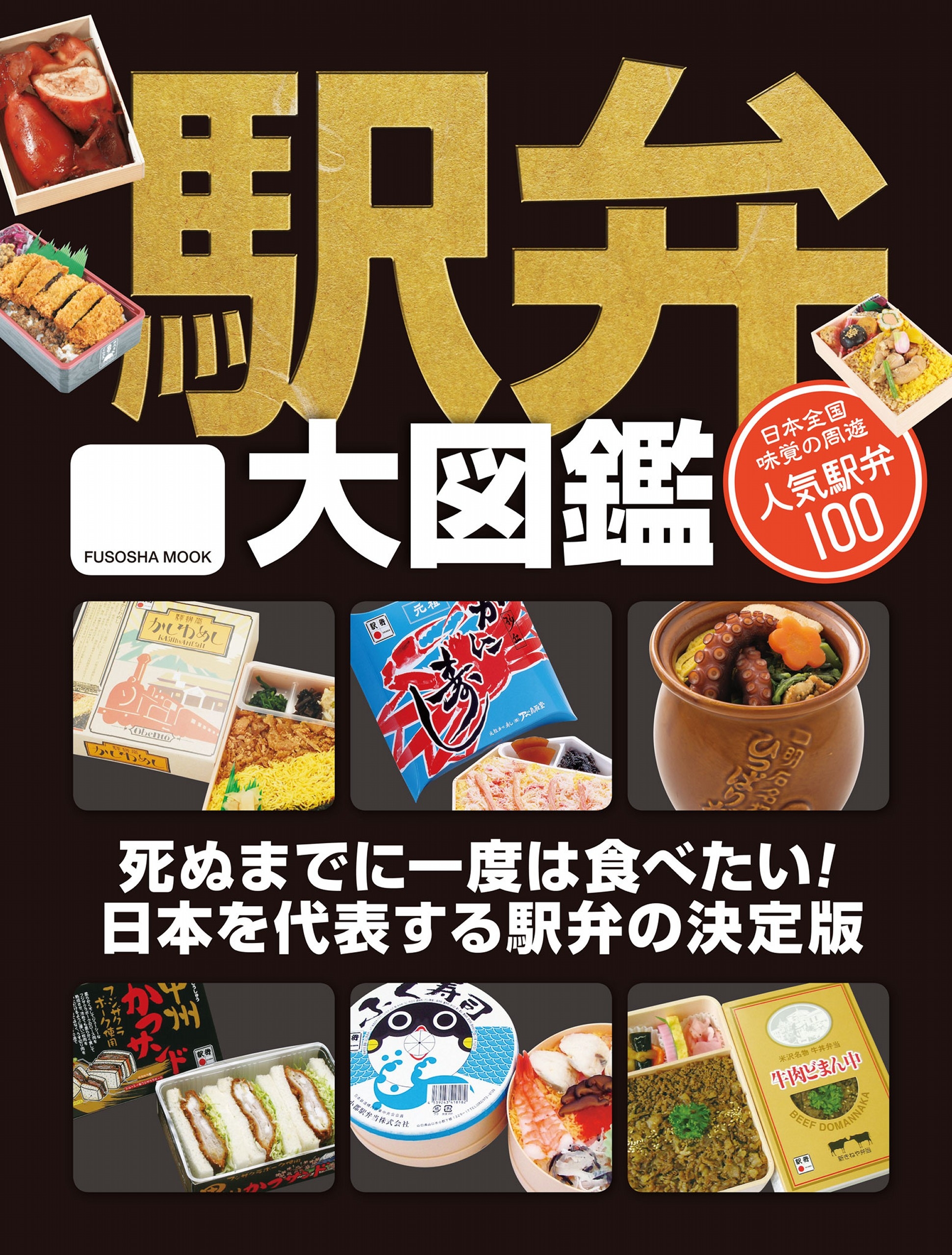 駅弁大図鑑