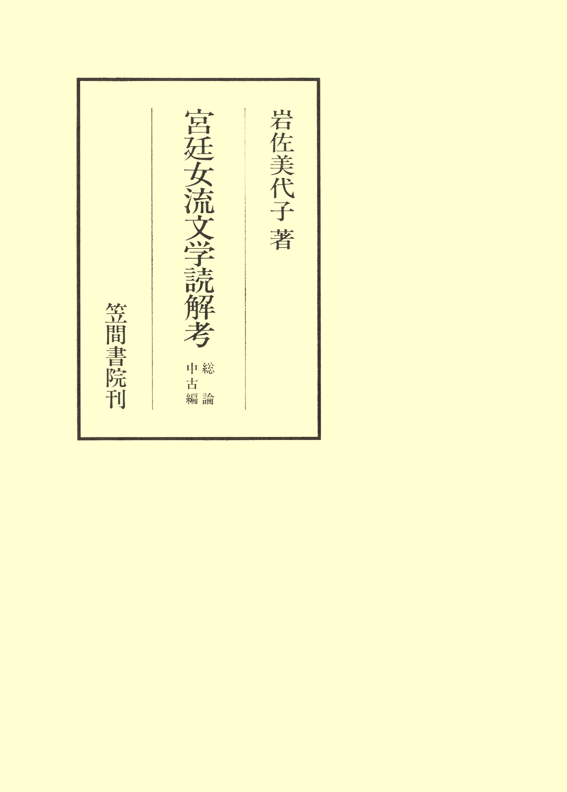 宮廷女流文学読解考　総論・中古編