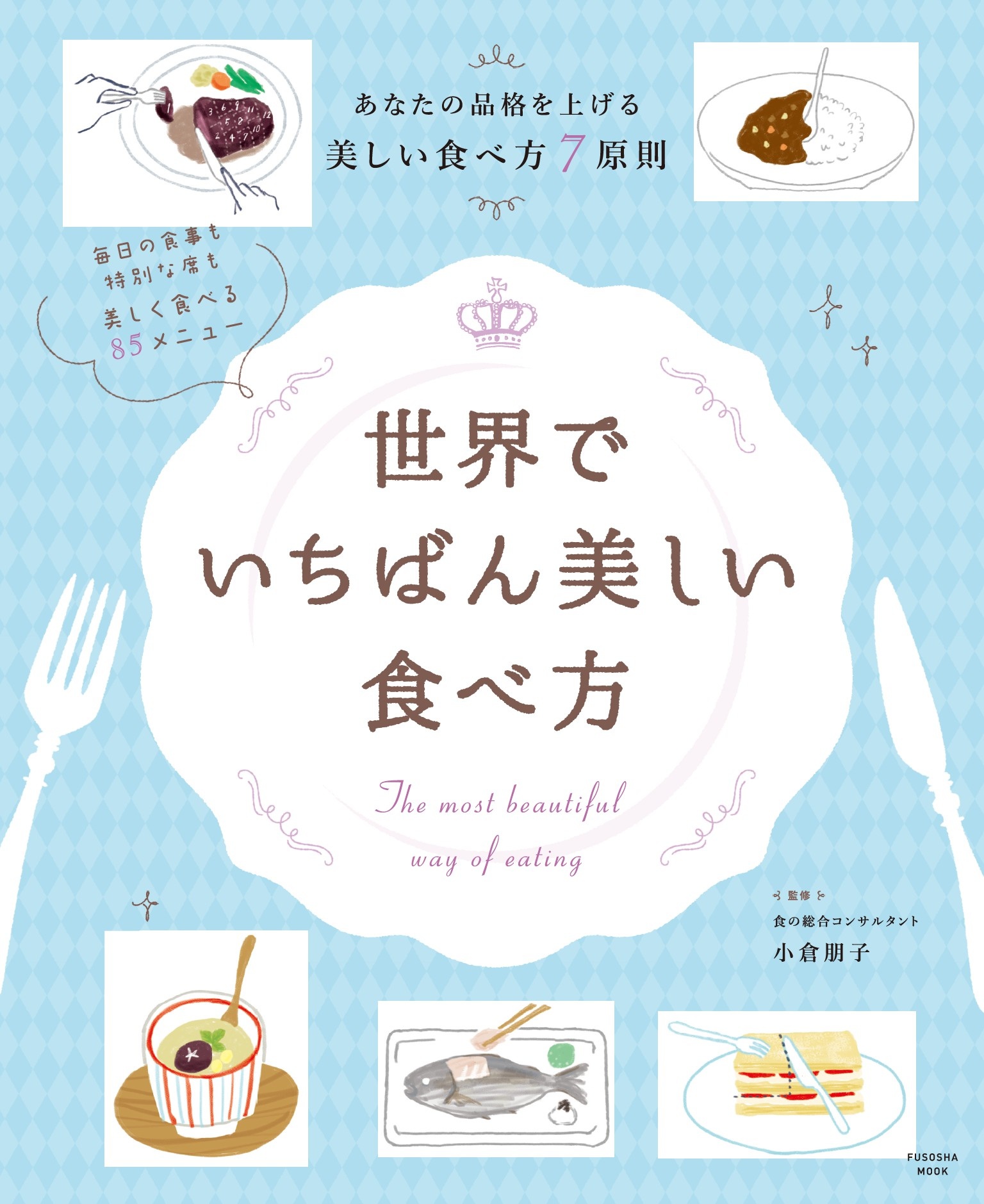 世界でいちばん美しい食べ方