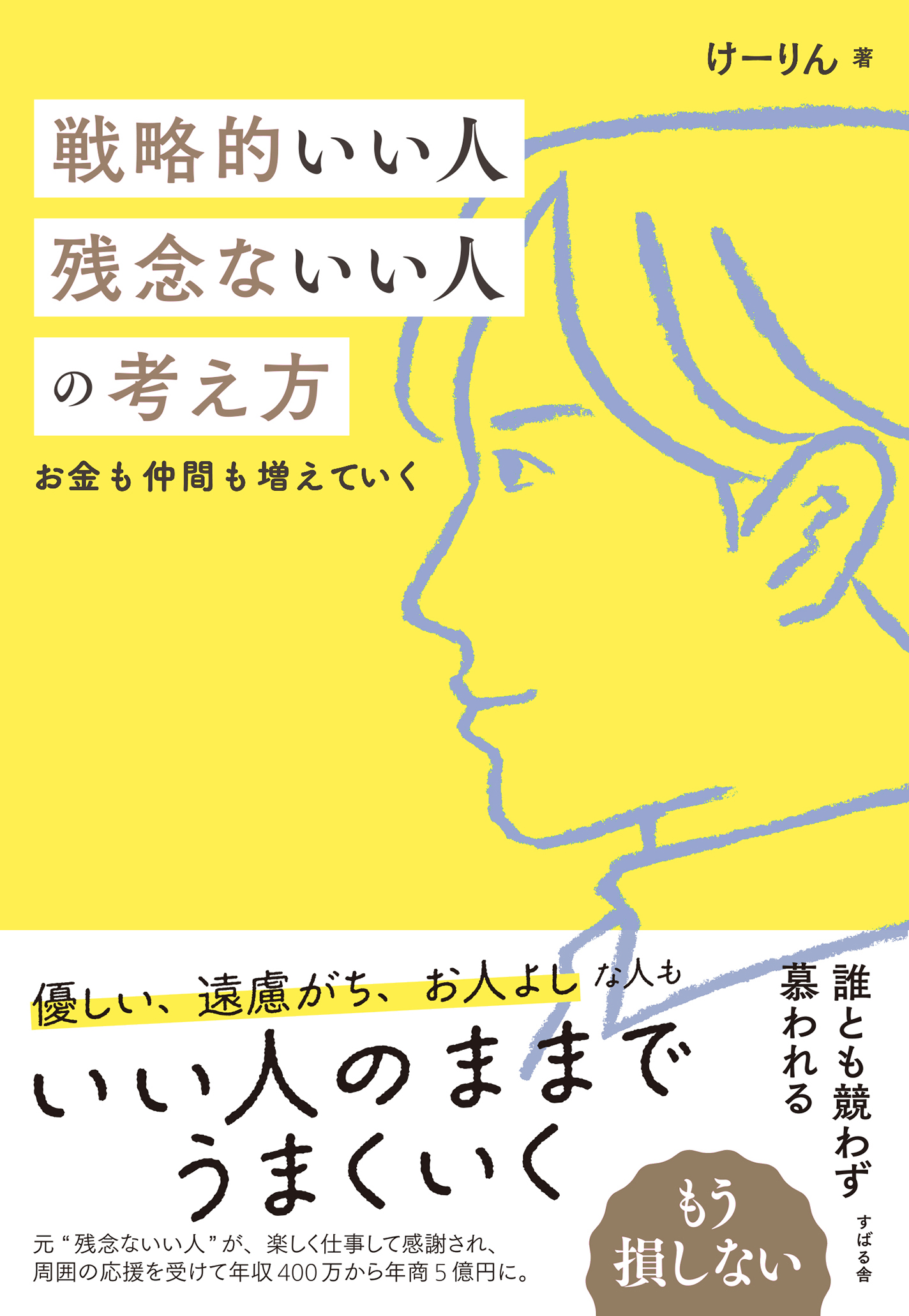 戦略的いい人 残念ないい人の考え方