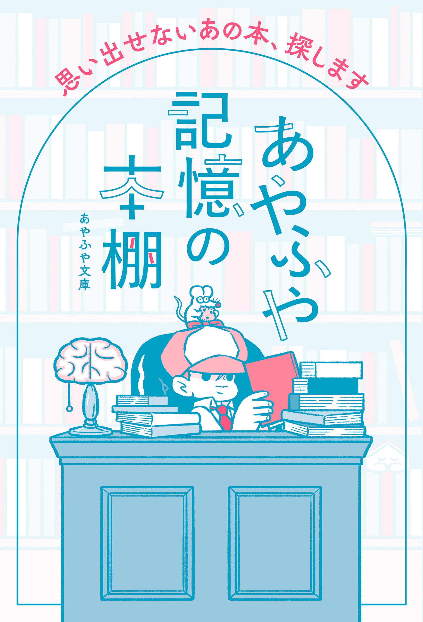 あやふや記憶の本棚
