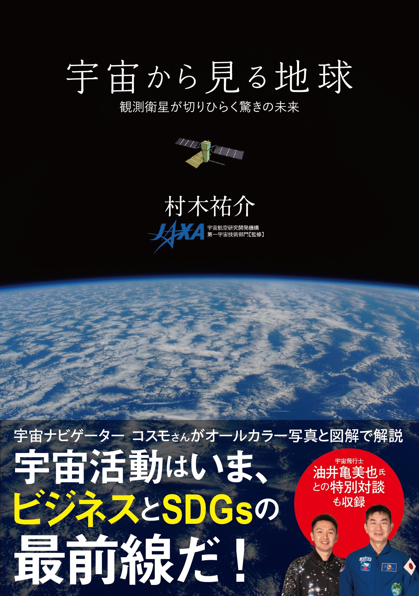 宇宙から見る地球　観測衛星が切りひらく驚きの未来