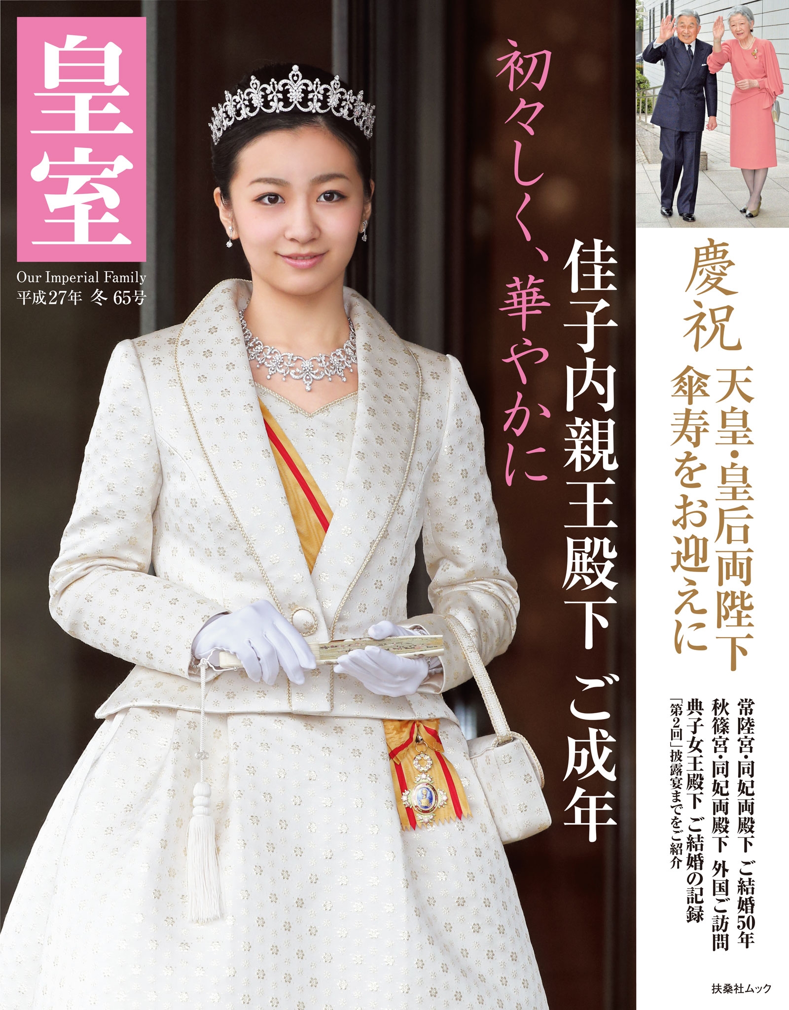 皇室６５号　２０１５年冬