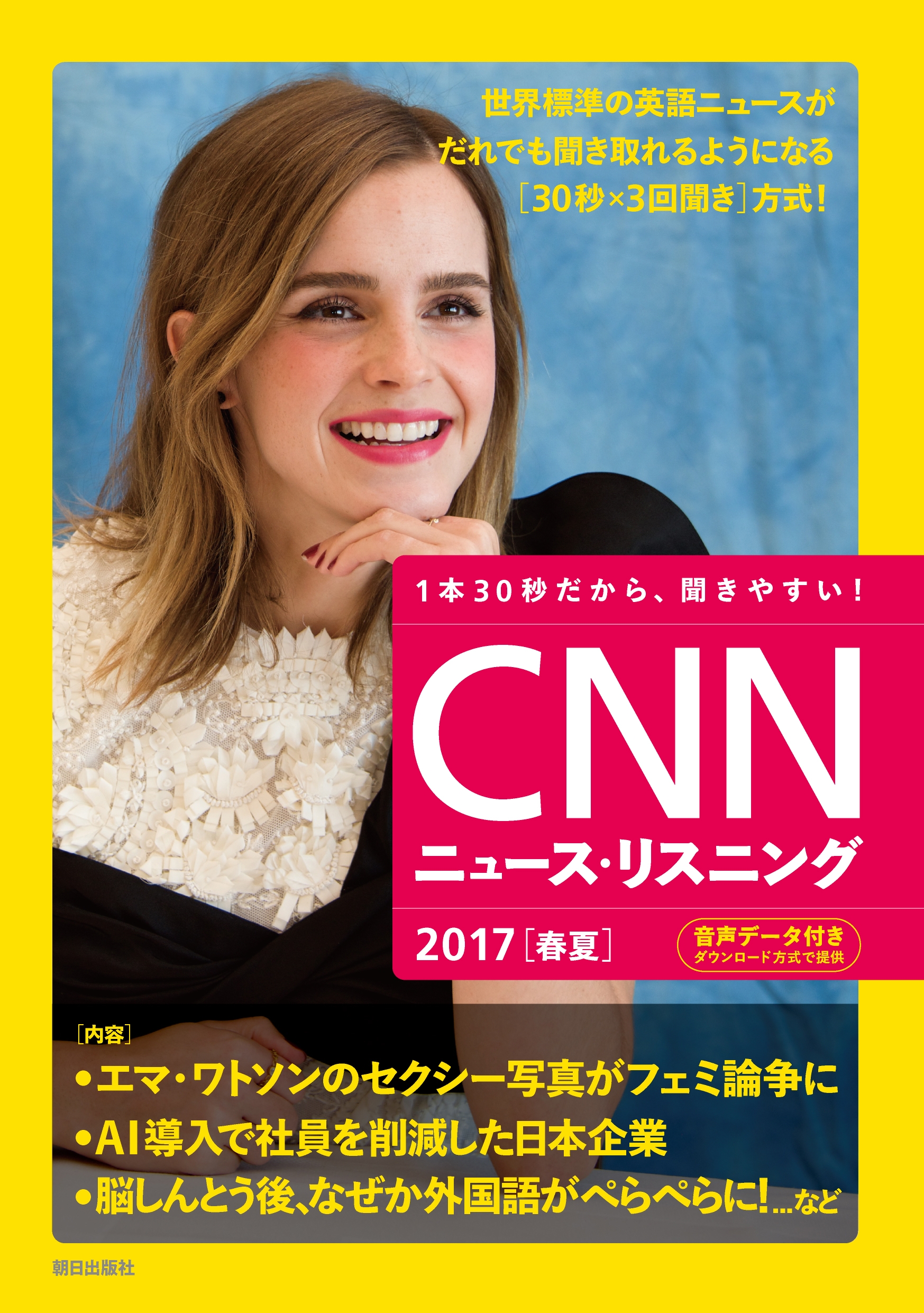 [音声データ付き]CNNニュース・リスニング2017[春夏]