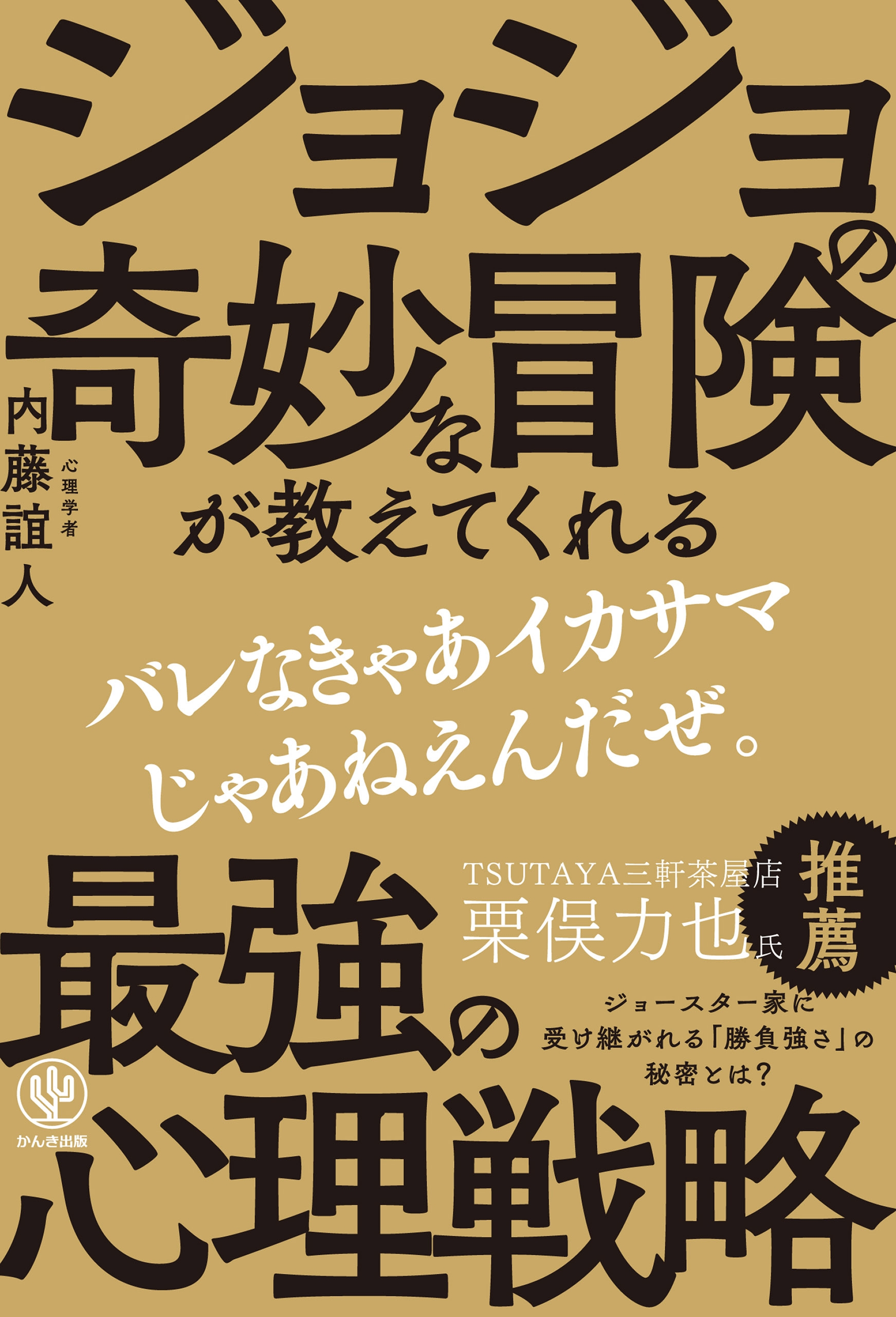 ジョジョの奇妙な冒険が教える 最強の心理戦略