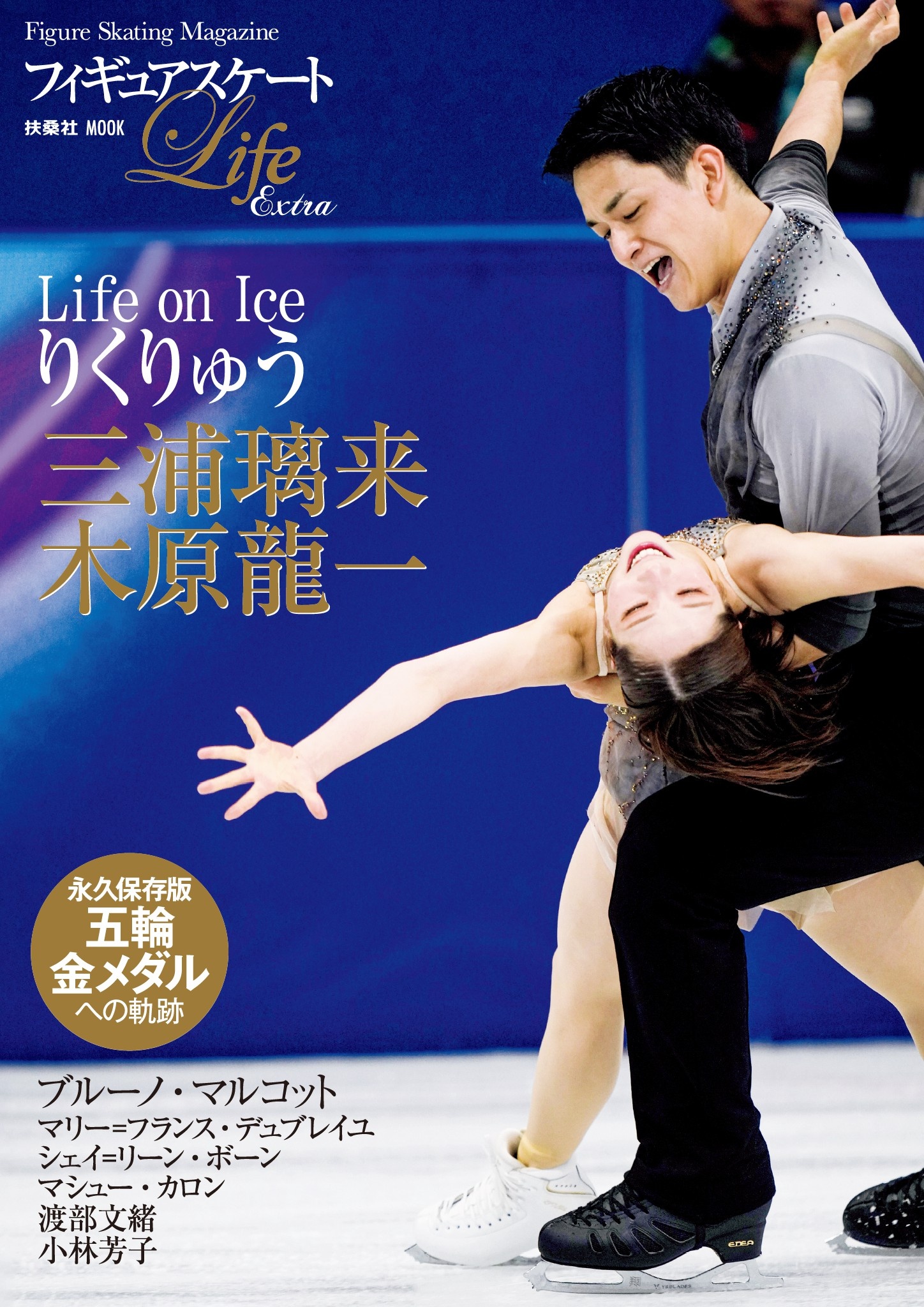 フィギュアスケートLife Extra 「Life on Ice りくりゅう」