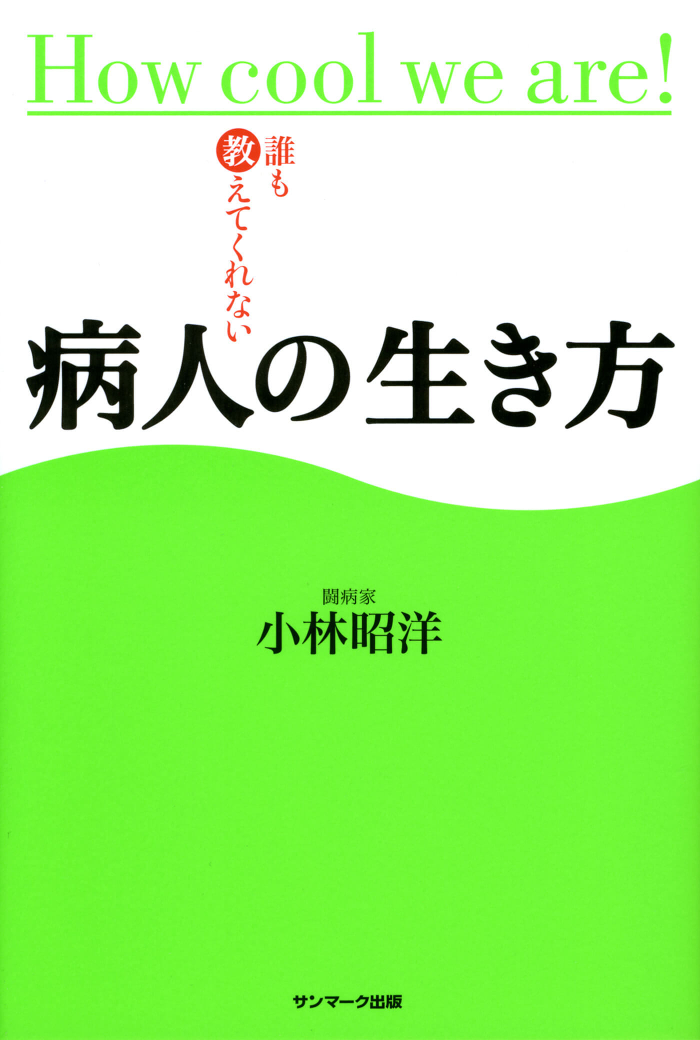 誰も教えてくれない病人の生き方