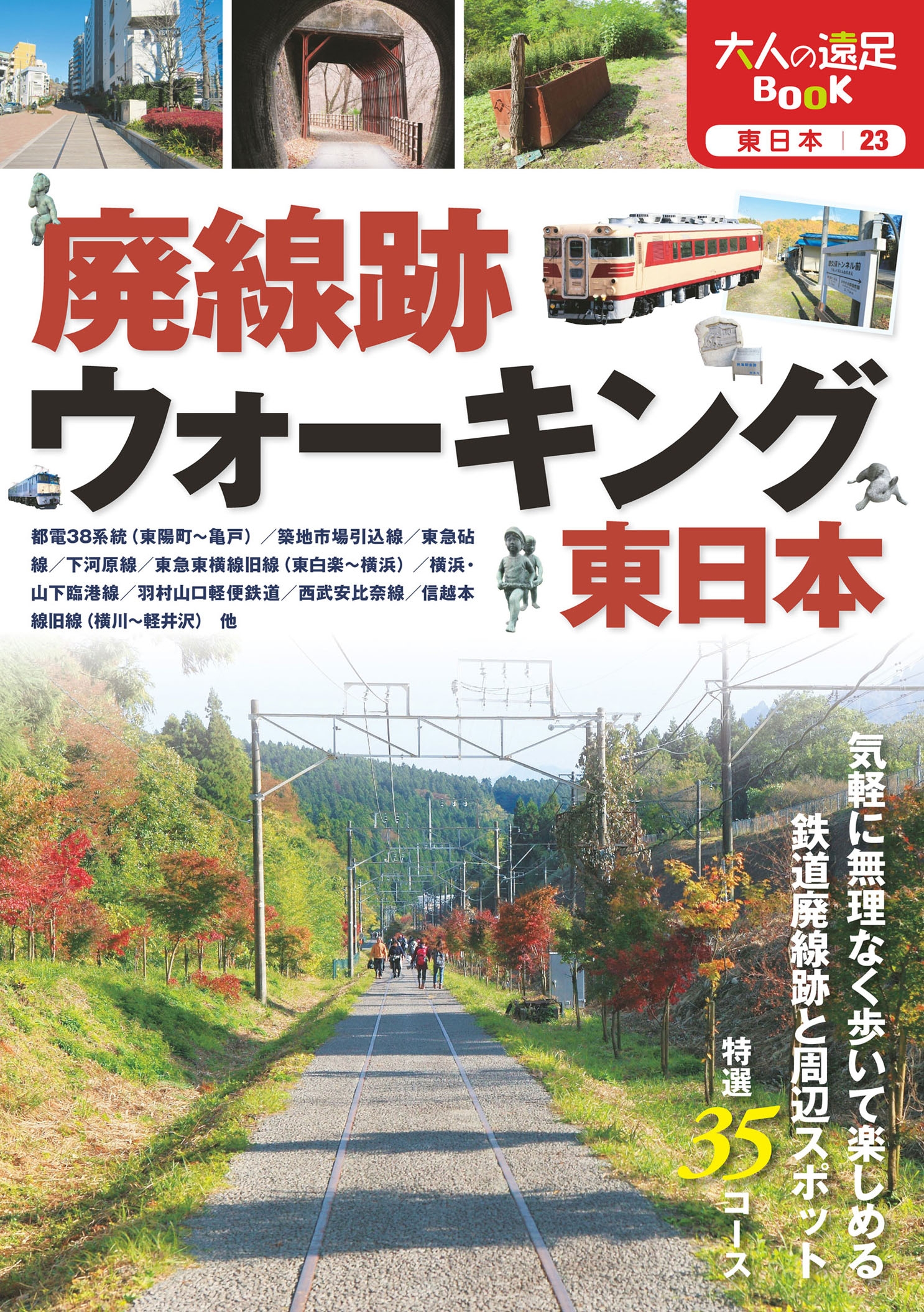廃線跡ウォーキング 東日本