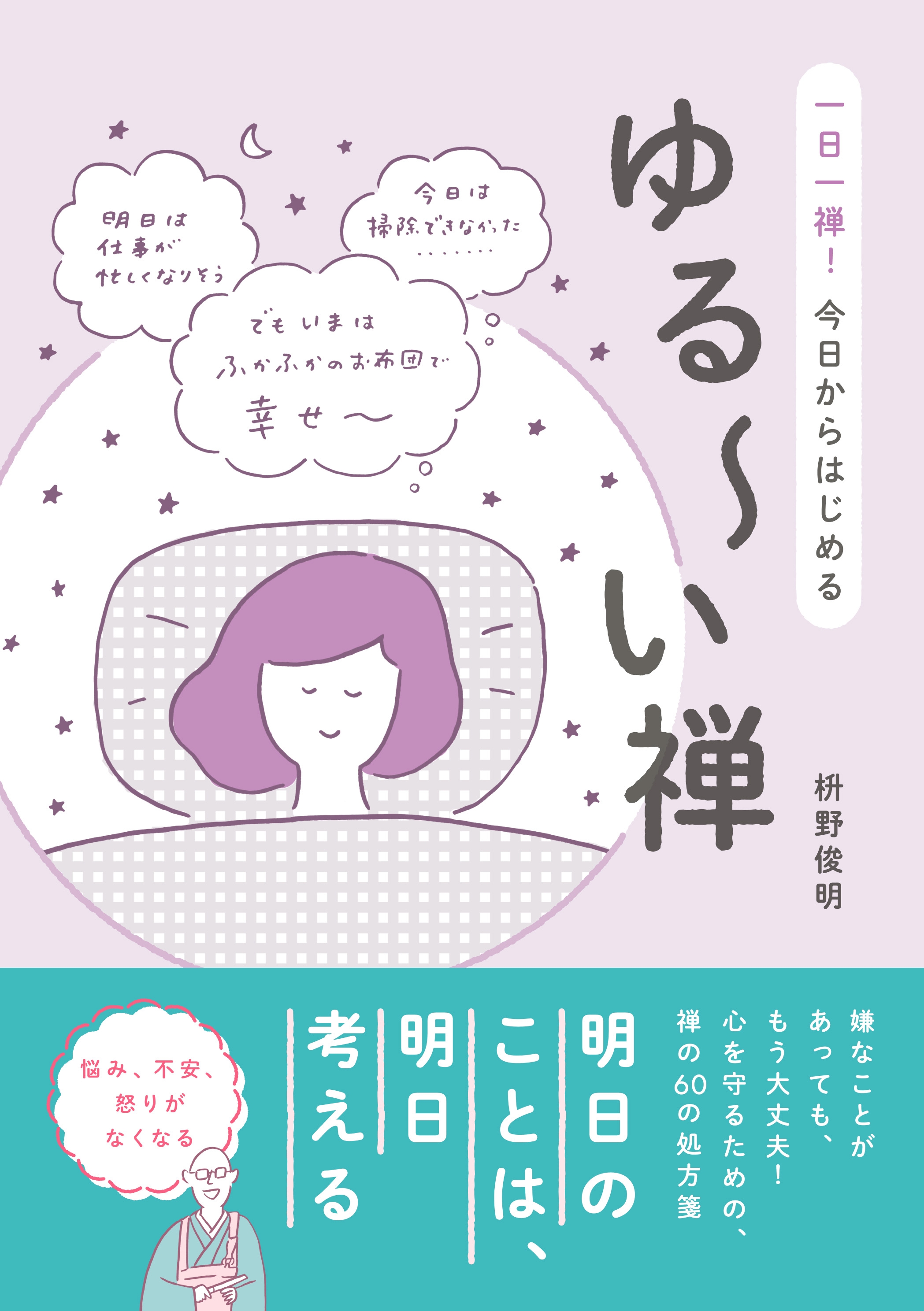 ゆる～い禅 - 一日一禅！ 今日からはじめる -