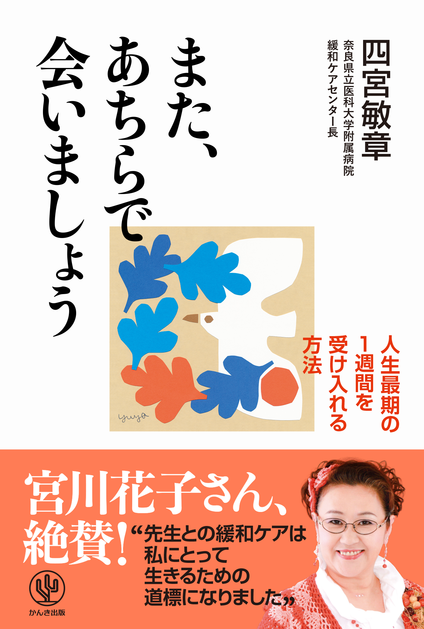 また、あちらで会いましょう