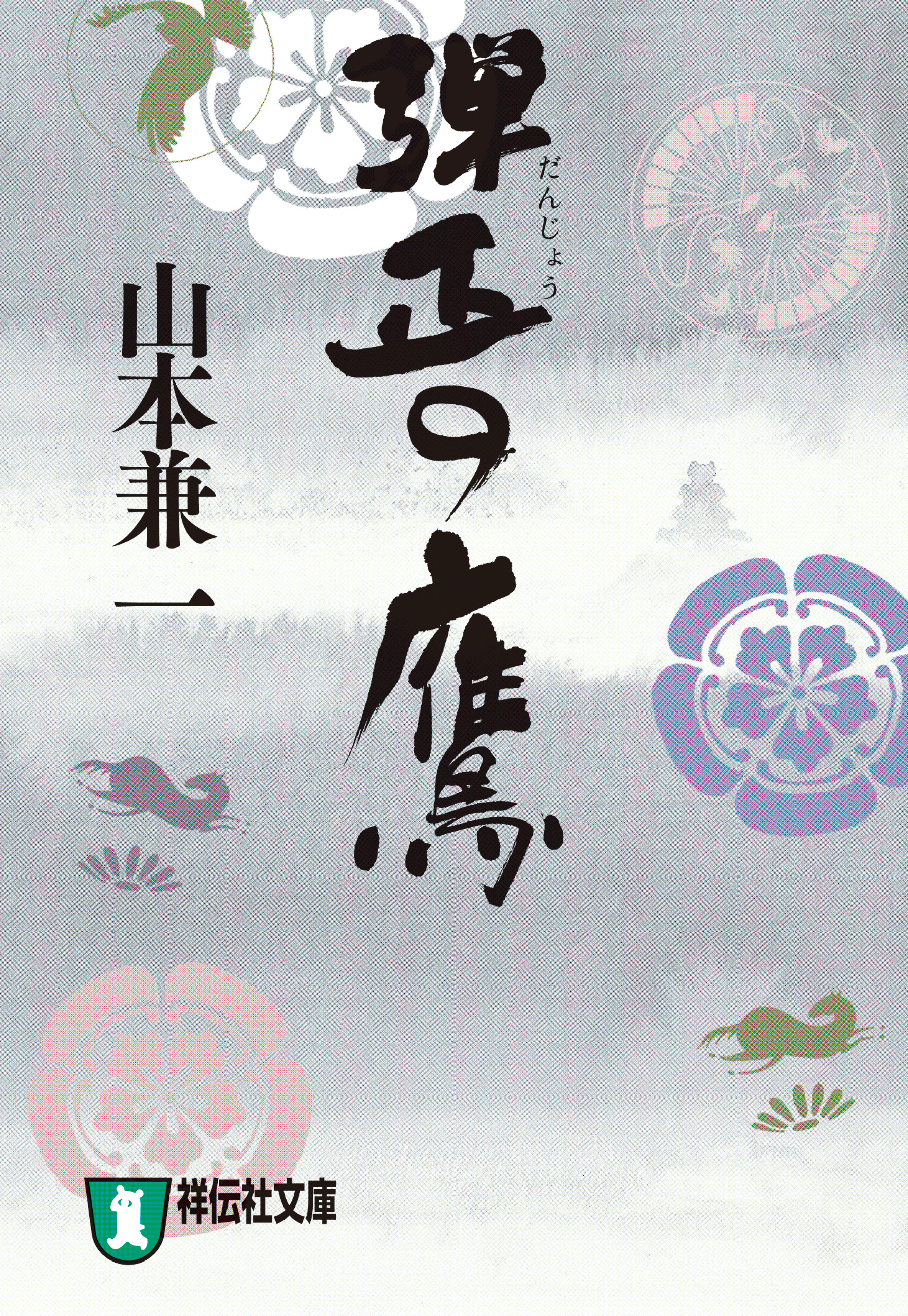 弾正の鷹