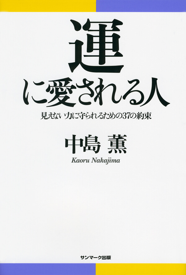 運に愛される人