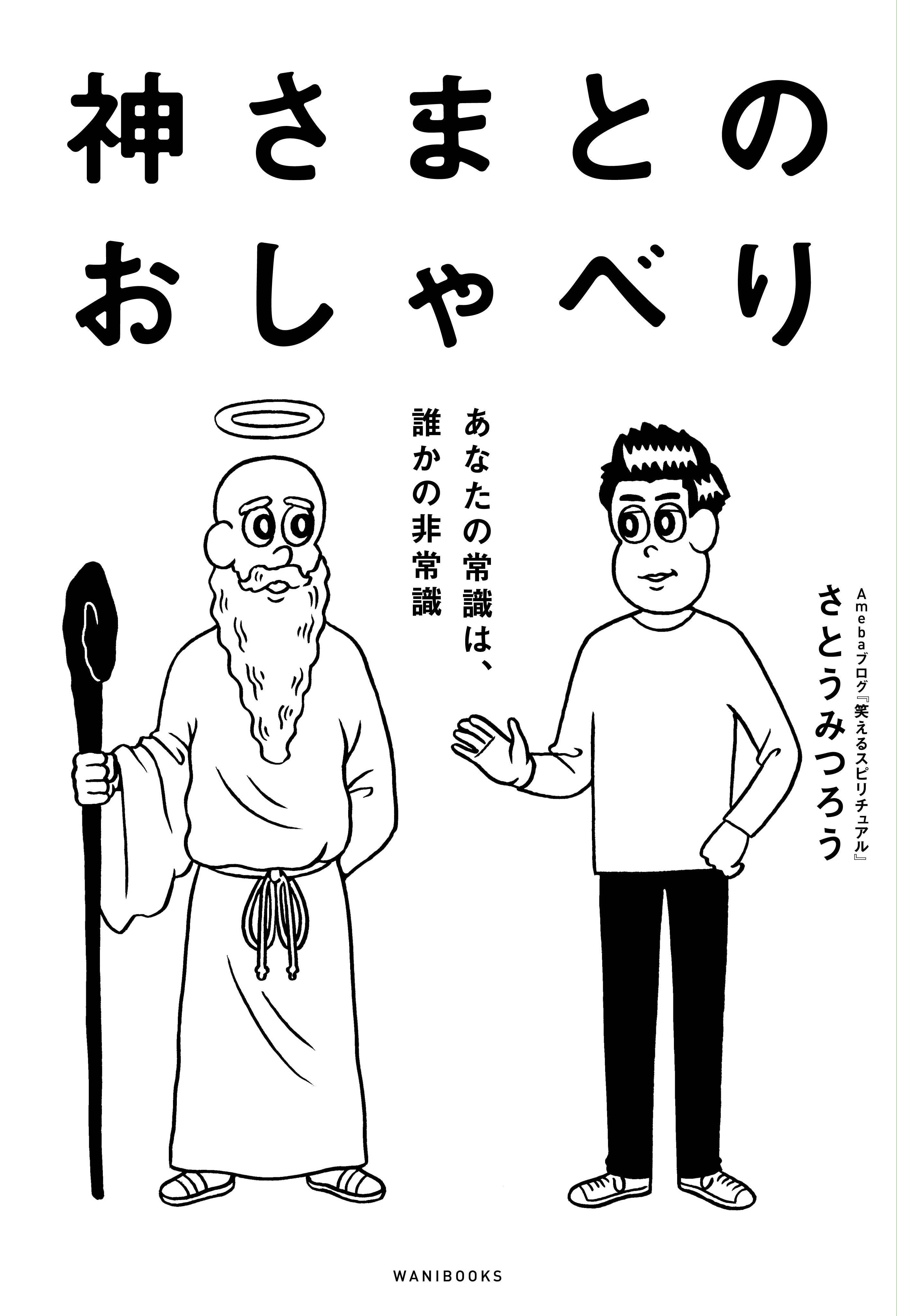 神さまとのおしゃべり－あなたの常識は、誰かの非常識－