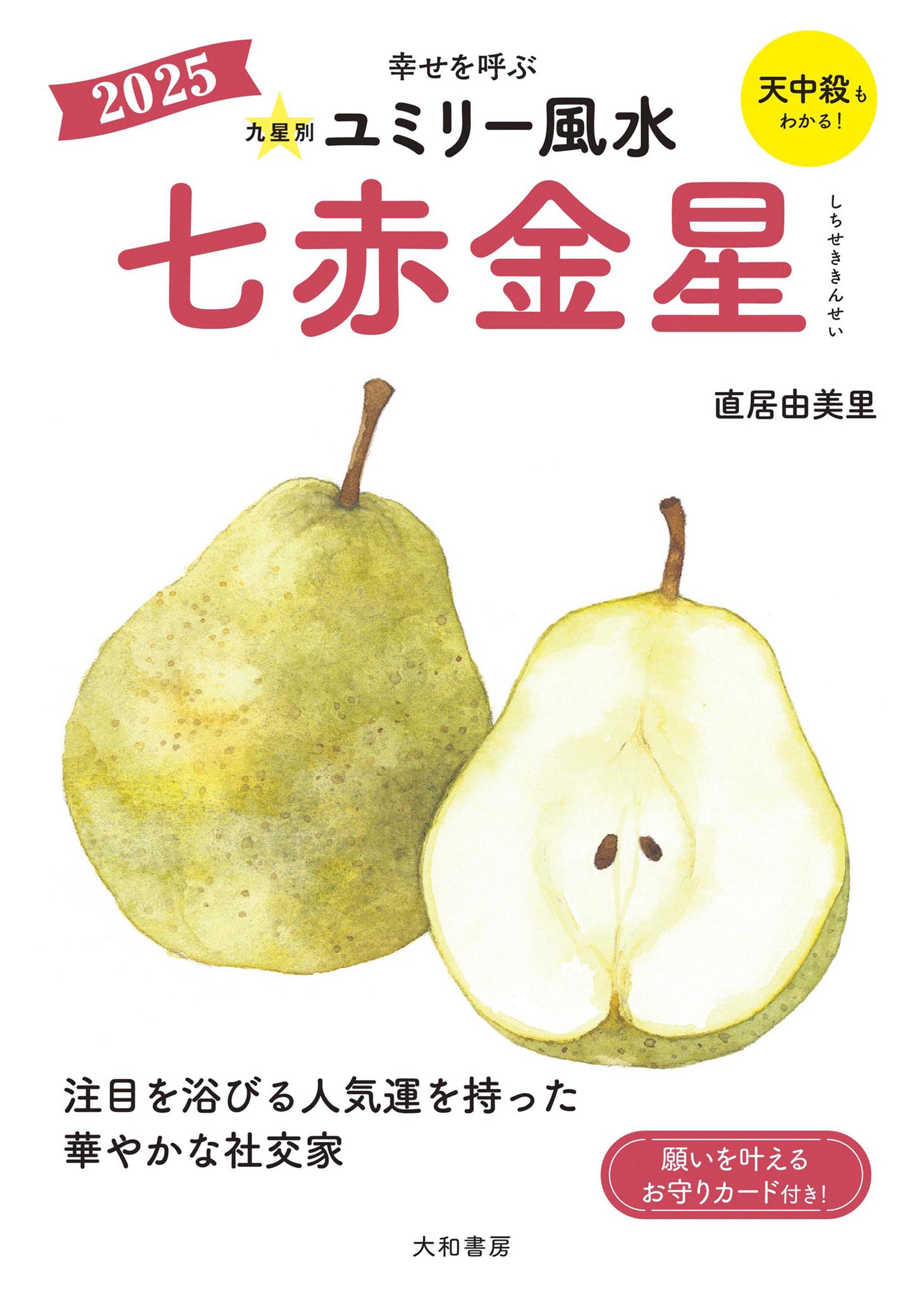 2025九星別ユミリー風水 七赤金星