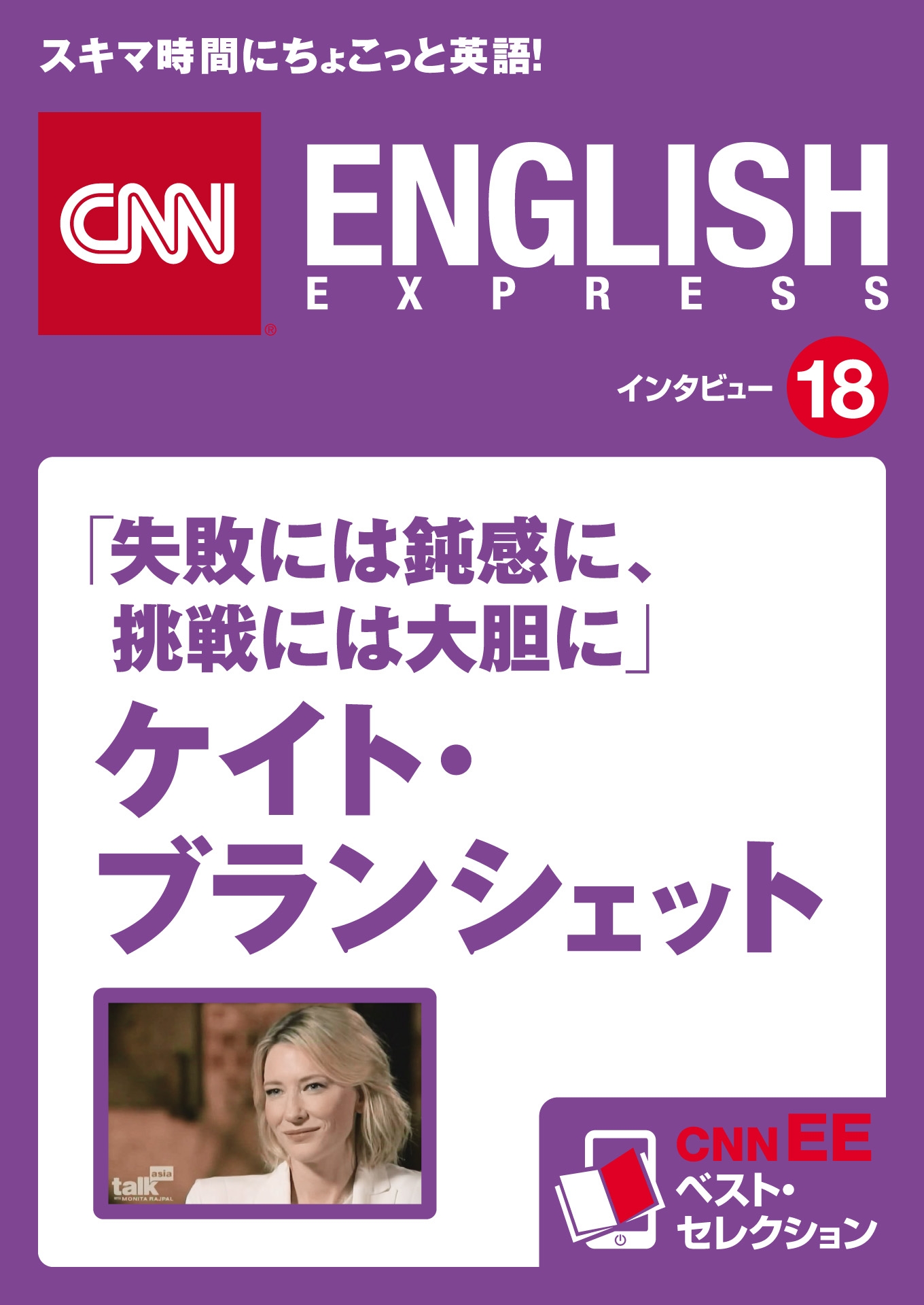 ［音声DL付き］「失敗には鈍感に、挑戦には大胆に」ケイト・ブランシェット