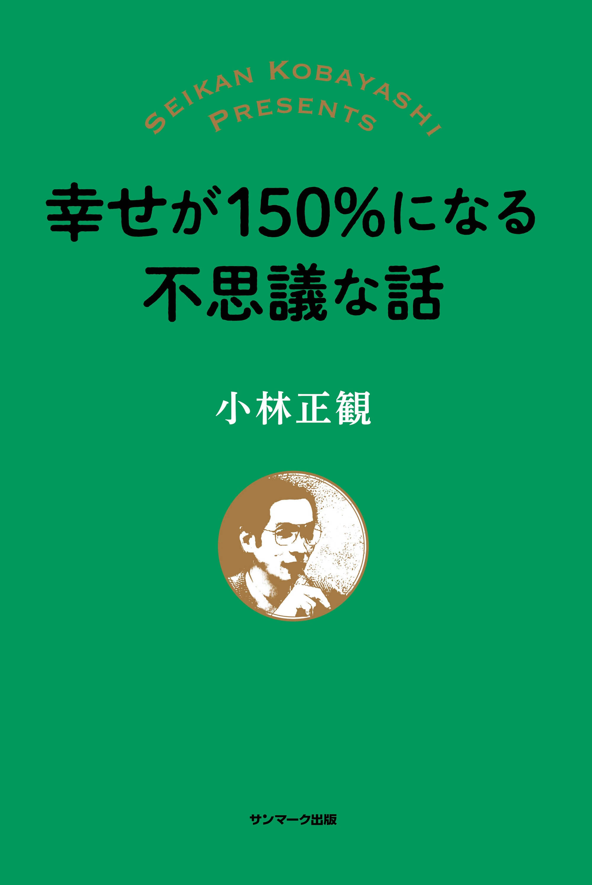 幸せが150%になる不思議な話