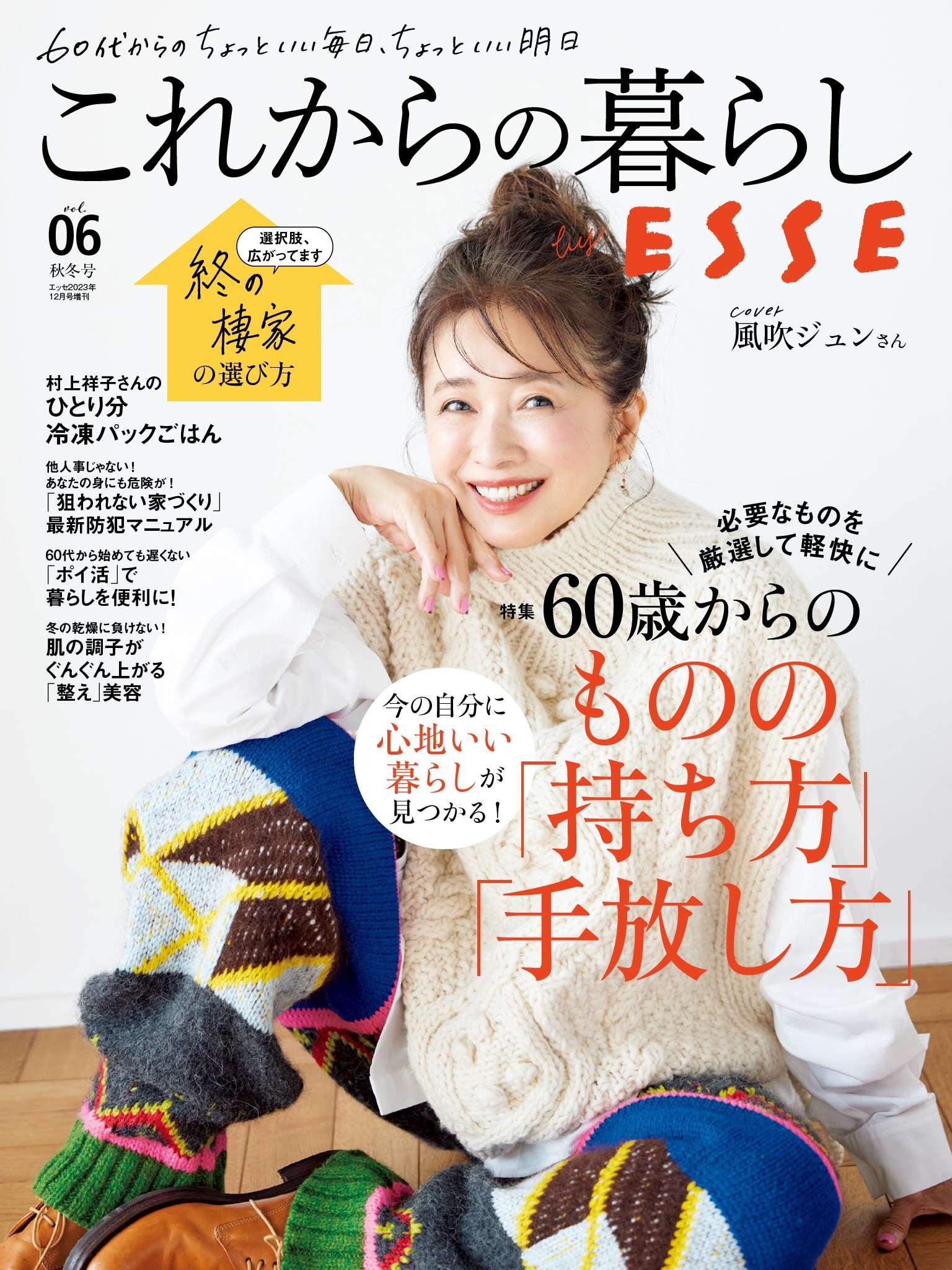 これからの暮らし by ESSE vol.6