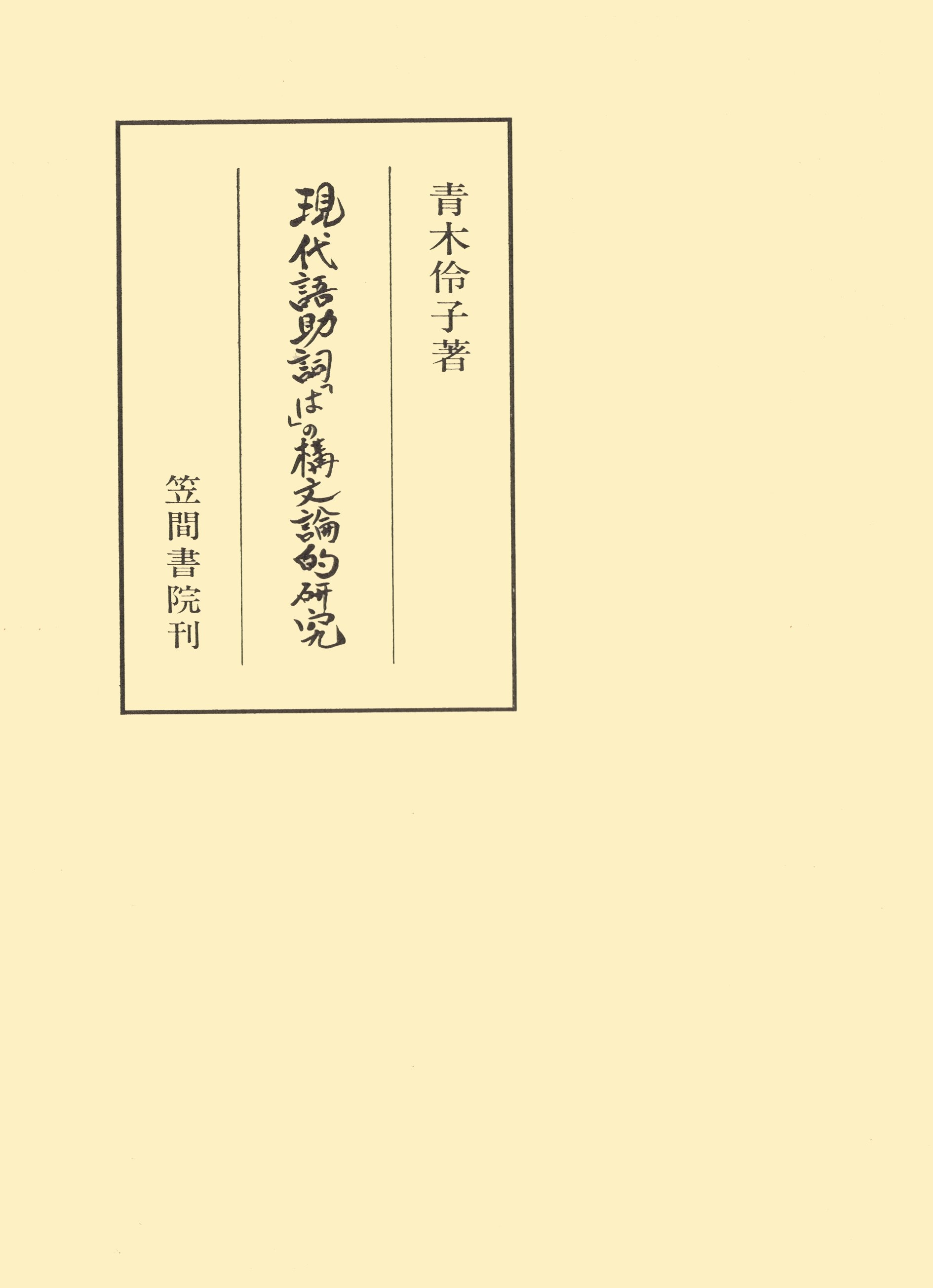 現代語助詞「は」の構文論的研究
