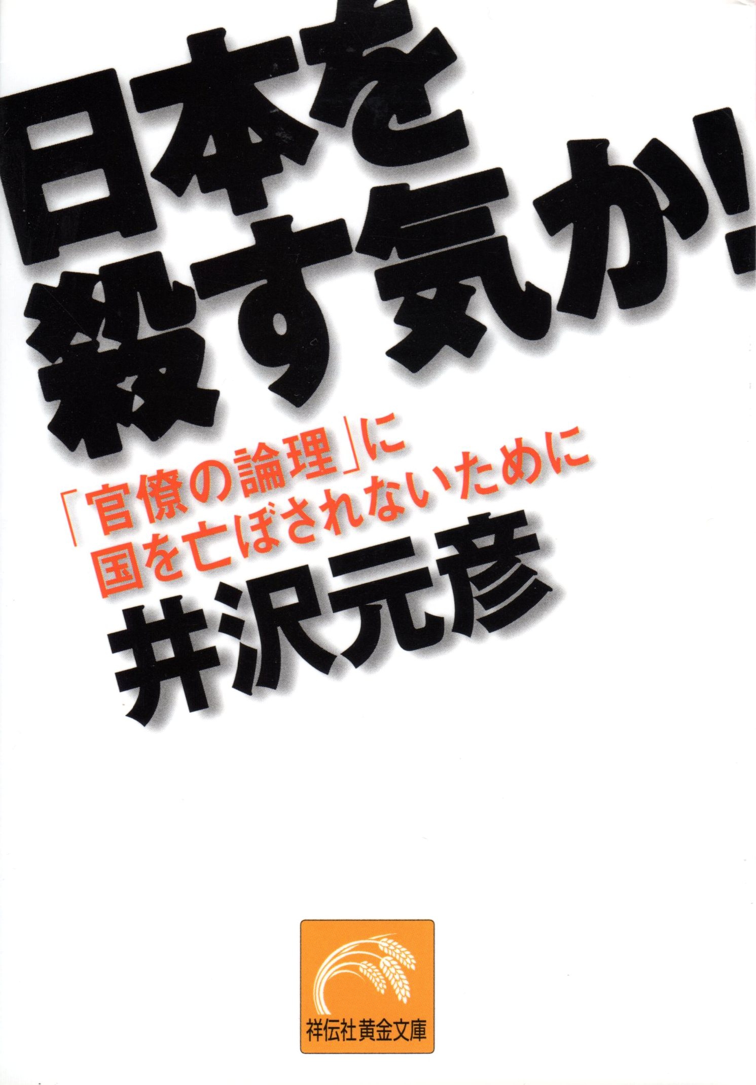 日本を殺す気か！